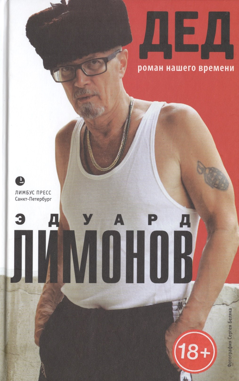 

Дед (роман нашего времени): Роман