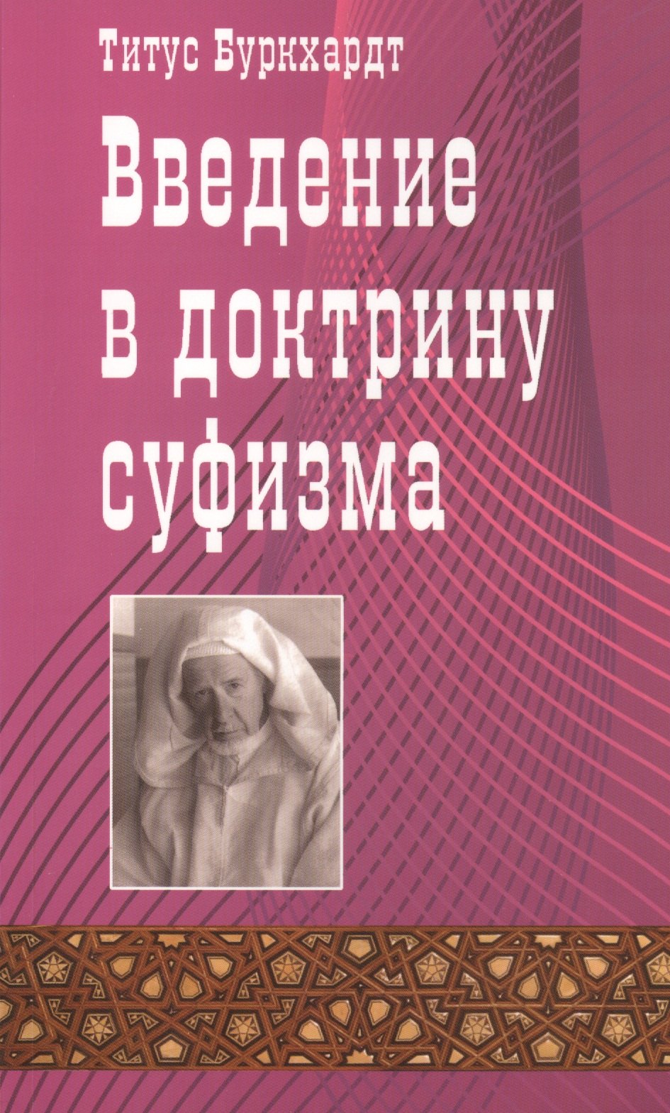

Введение в доктрину суфизма.