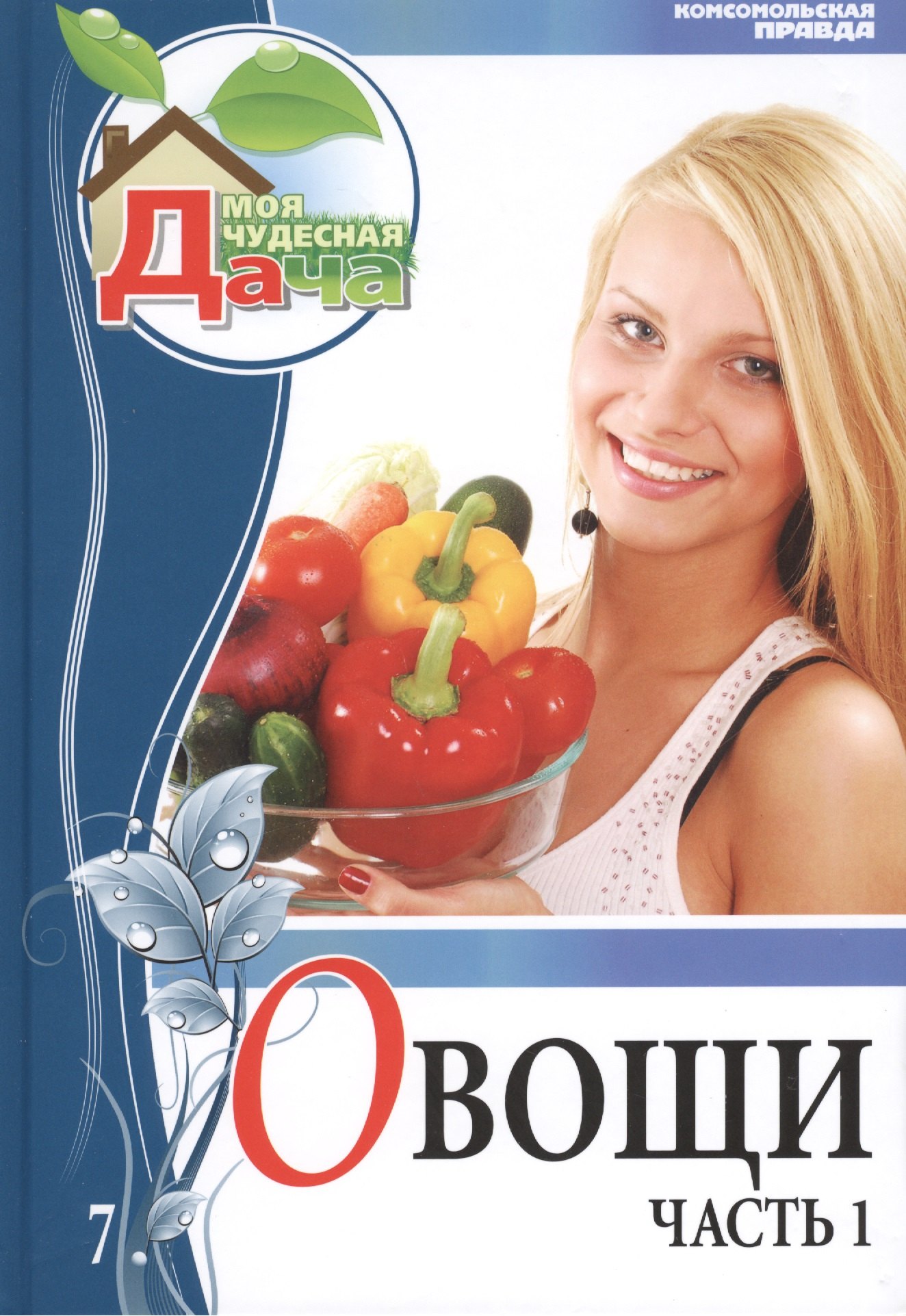 

Моя чудесная дача. Том 7. Овощи. Часть 1
