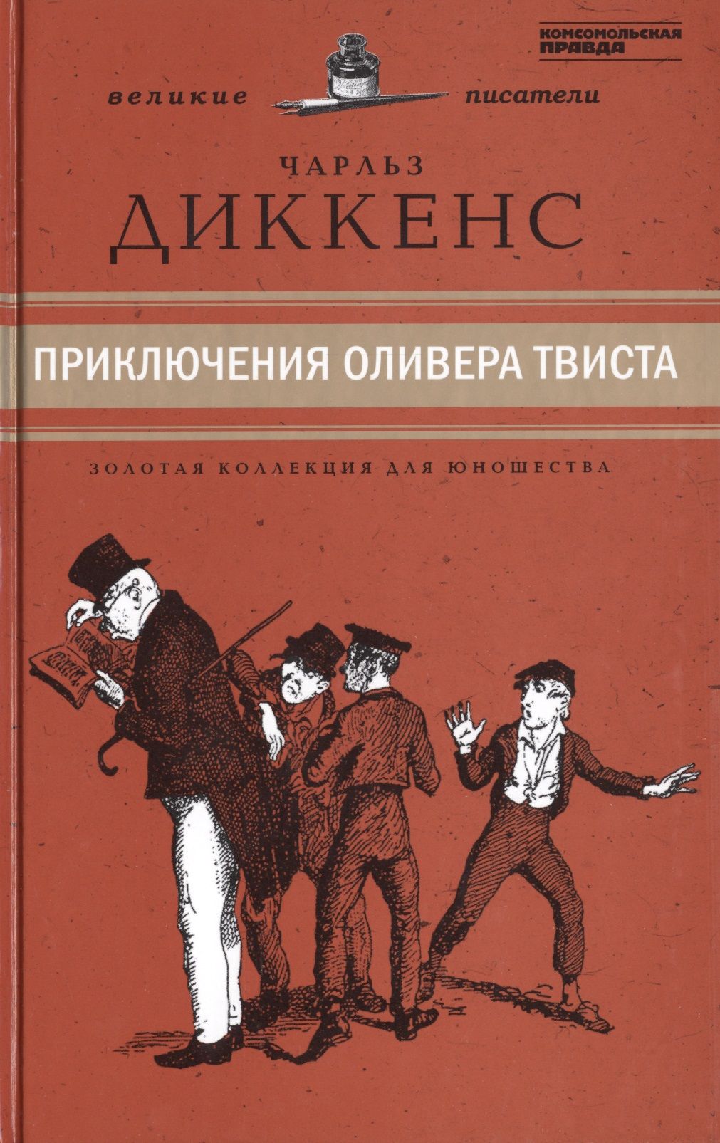 Диккенс Чарльз - Великие писатели. Том 33. Приключения Оливера Твиста