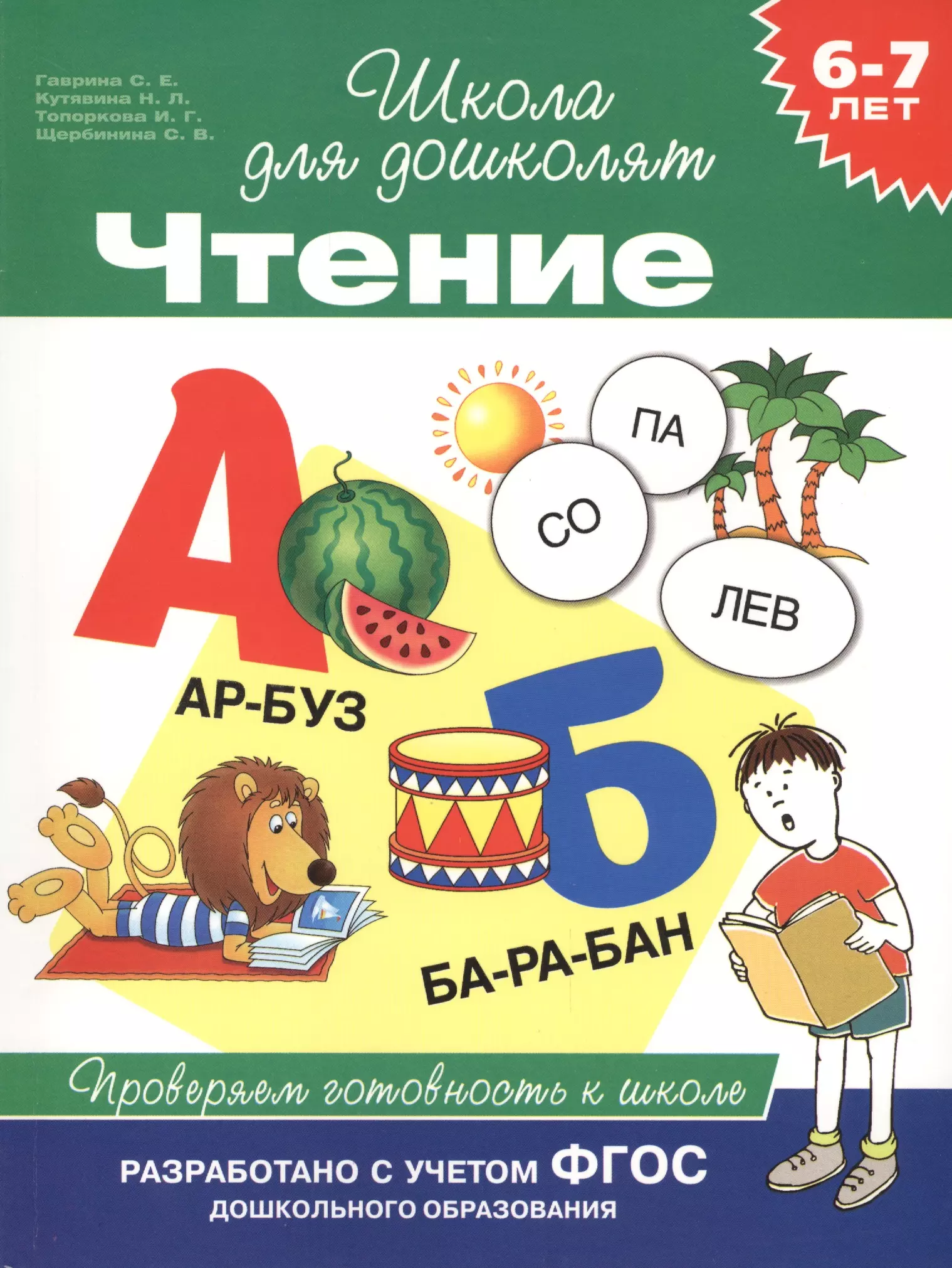 Чтение 6 7 лет. Гаврина с.е. 