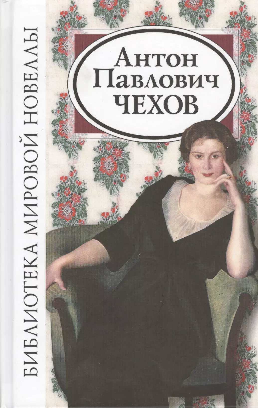 Книги чехова. Обложки книг Чехова. Антон Чехов книги. Чехов а. 