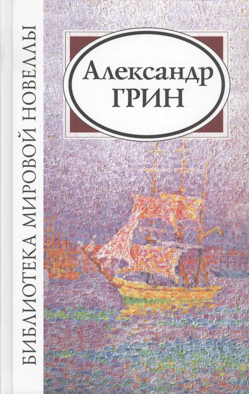 Грин книги. Грин а. 