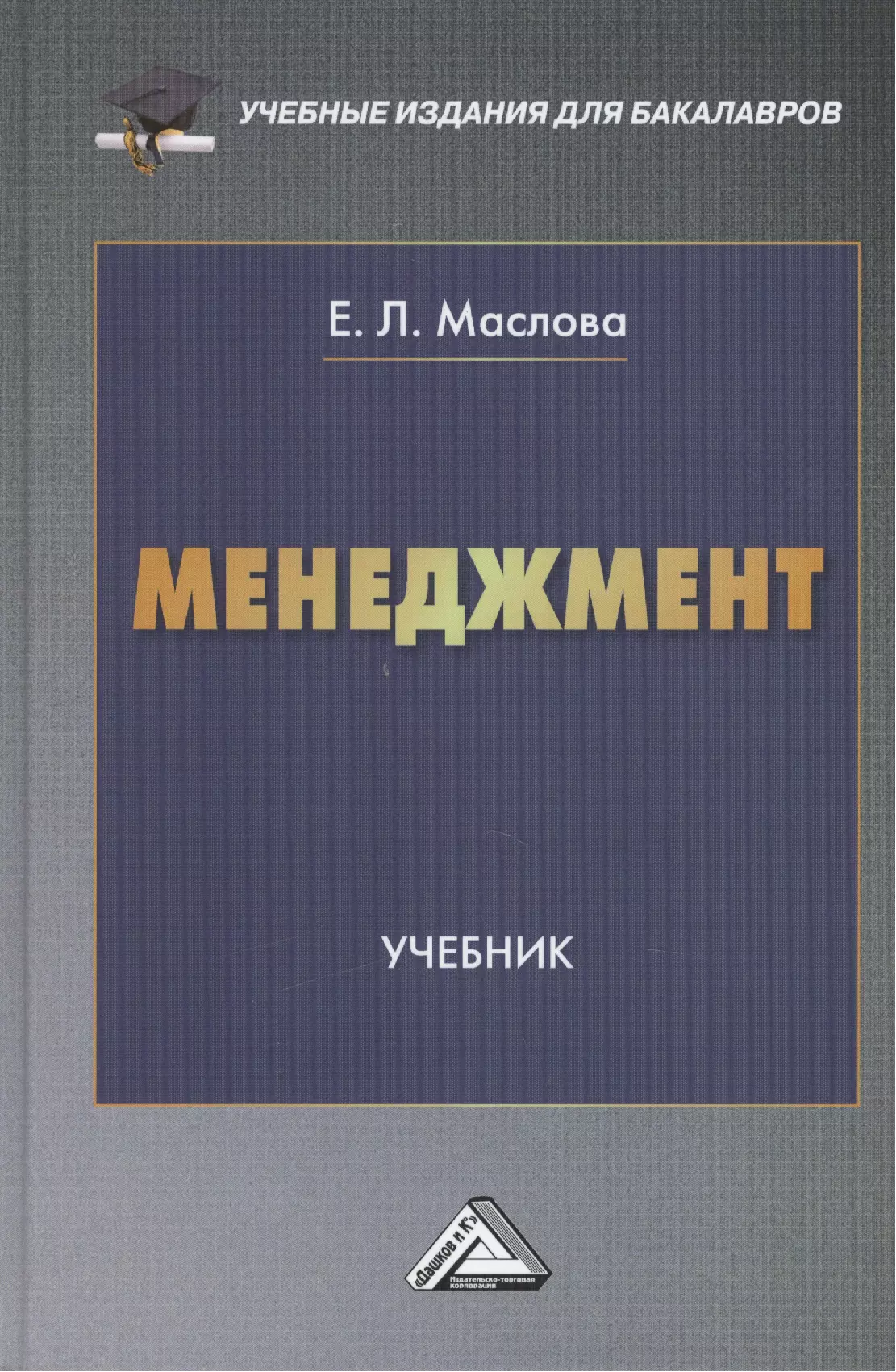 Маслова Елена Лорандовна - Менеджмент: Учебник для бакалавров