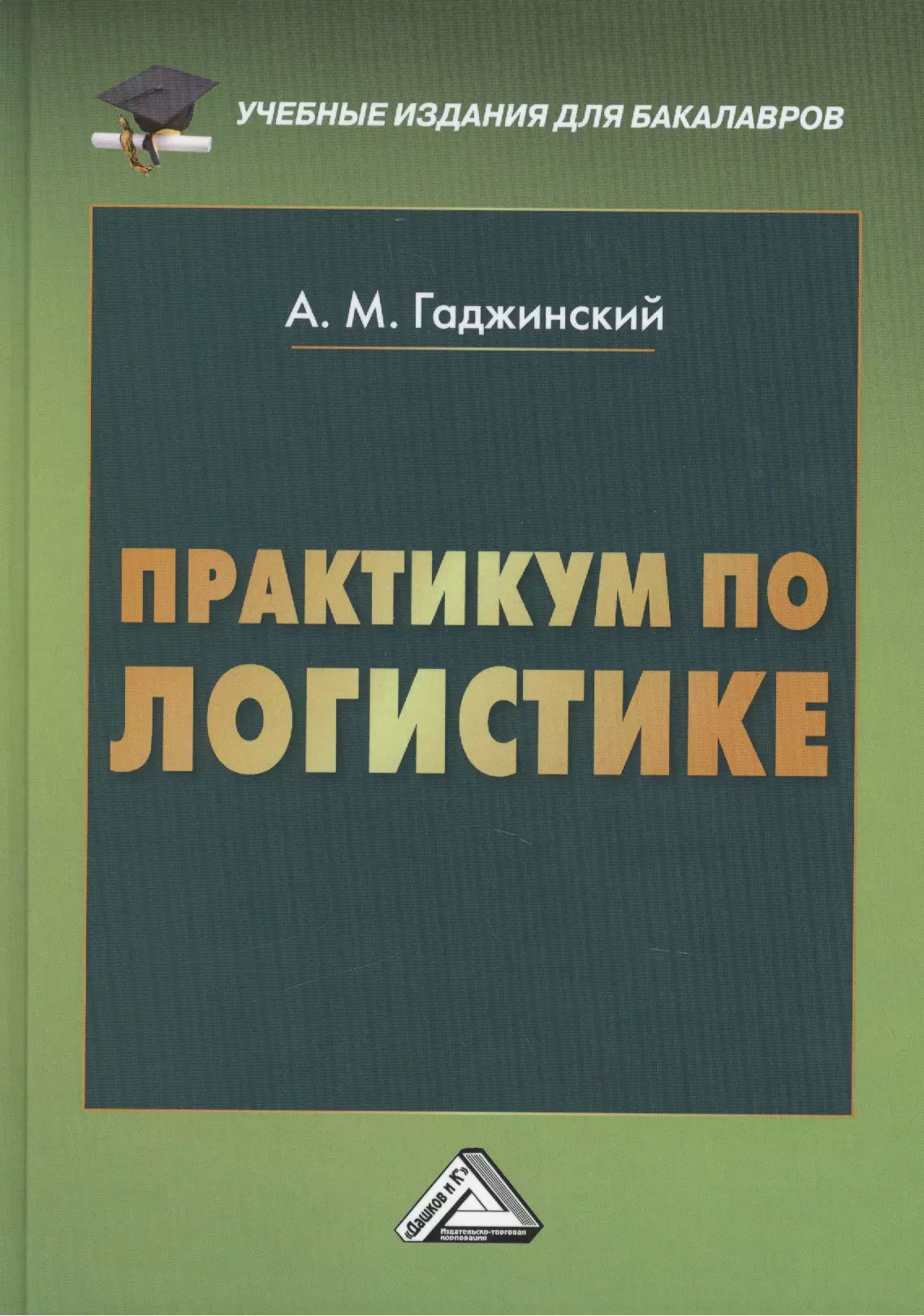 Изд 5 перераб и доп. Практикум по логистике. Книга практикум по логистике. Гаджинский учебник по логистике. Практикум по логистике с решениями Гаджинский.