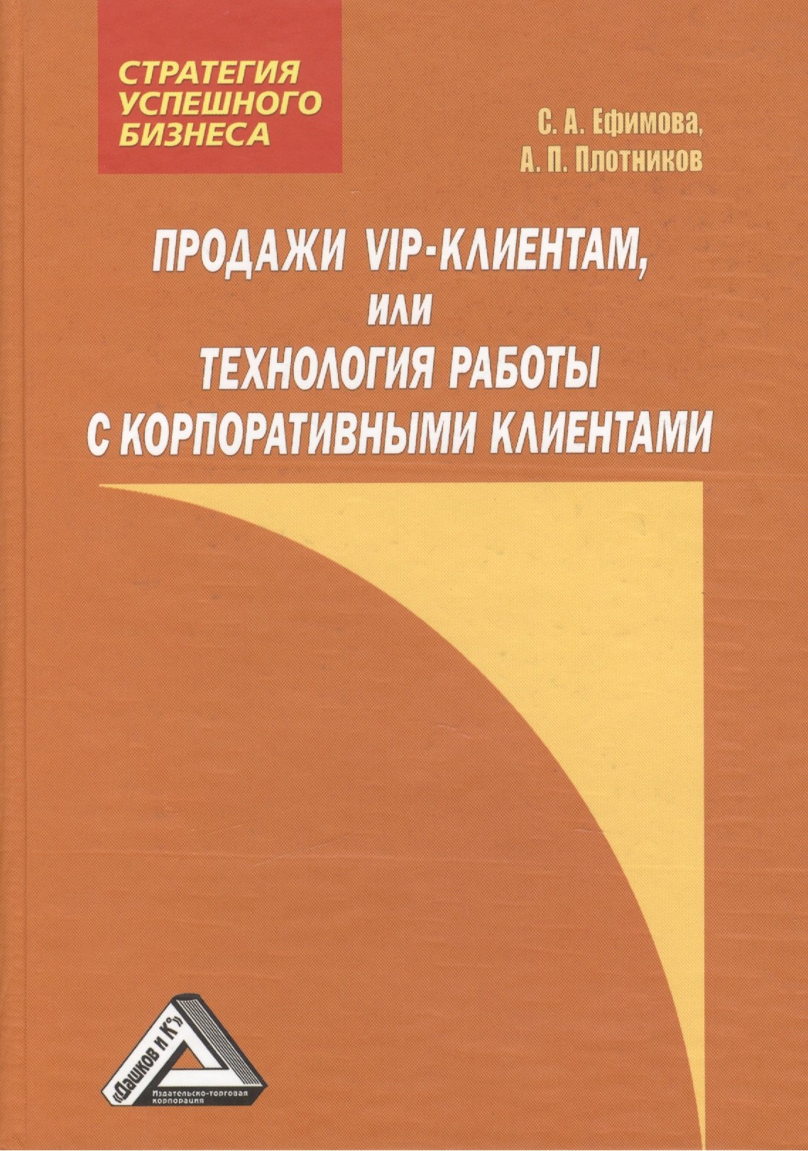 

Продажи VIP-клиентам, или Технология работы с корпоративными клиентами