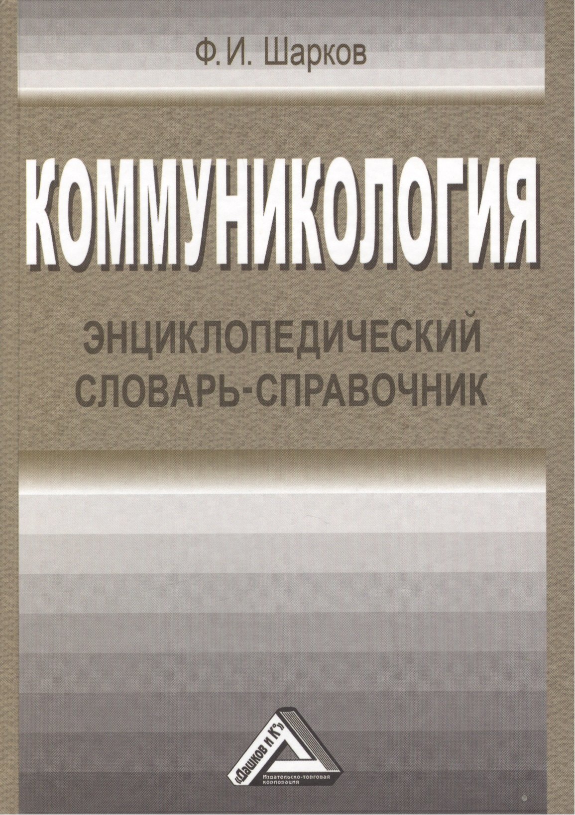 

Коммуникология: энциклопедический словарь-справочник, 3-е изд.(изд:3)