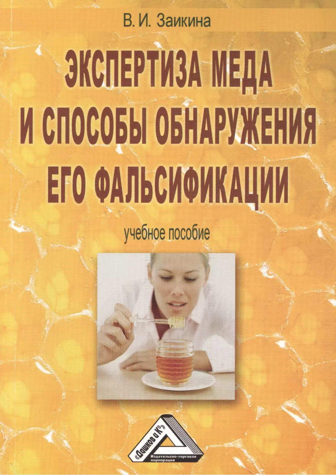 Заикина Валентина Ивановна - Экспертиза меда и способы обнаружения его фальсификации: Учебное пособие, 3-е изд., перераб. и доп.(