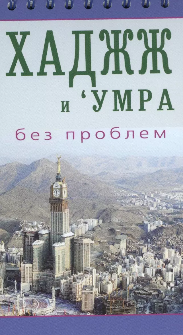 ал-Карнаки  Ибн Мирзакарим - Хаджж и умра без проблем. Легкодоступный справочник для паломников