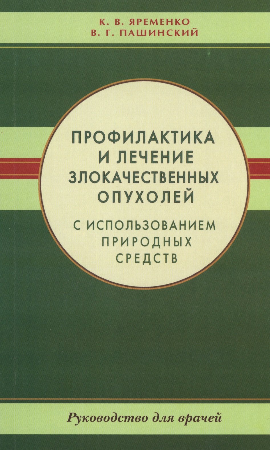 

Профилактика и лечение злокачественных опухолей с использованием природных средств. Руководство для врачей