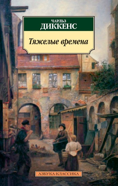

Тяжелые времена: роман