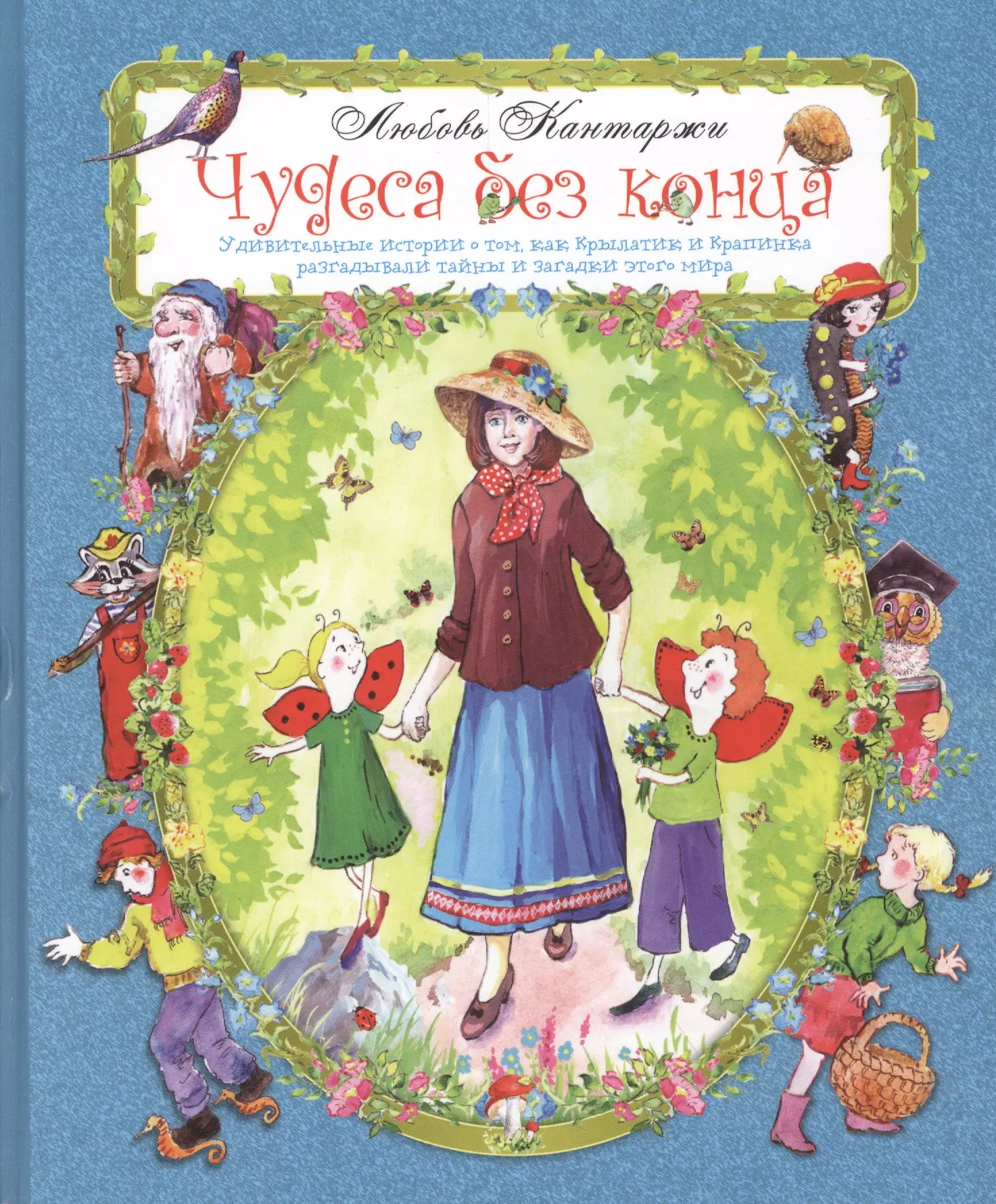 Чудеса загадки тайны. Кантаржи чудеса без конца. Чудеса без конца книга. Любовь Николаевна Кантаржи. Любовь Кантаржи книги.