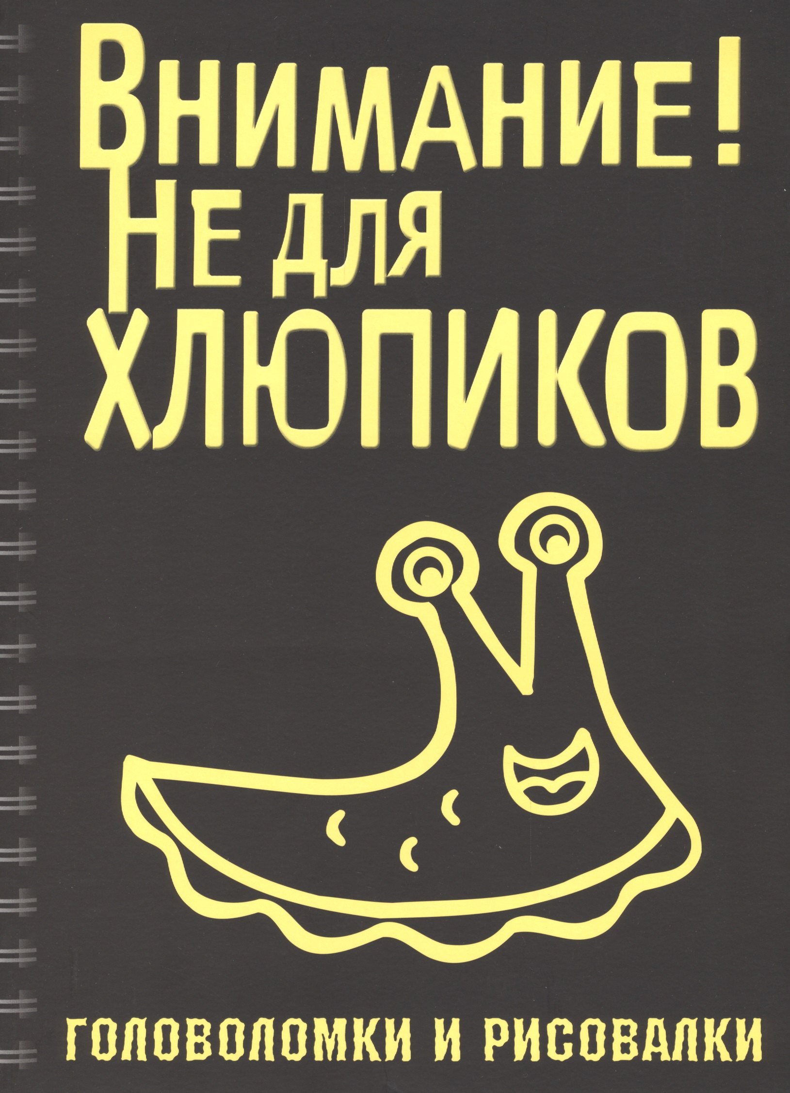 

Головоломки и рисовалки. Внимание! Не для хлюпиков