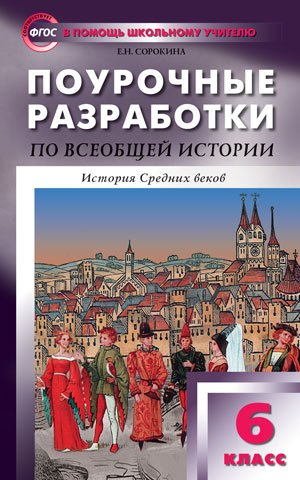 

Поурочные разработки по Всеобщей истории. История Средних веков. 6 класс. ФГОС