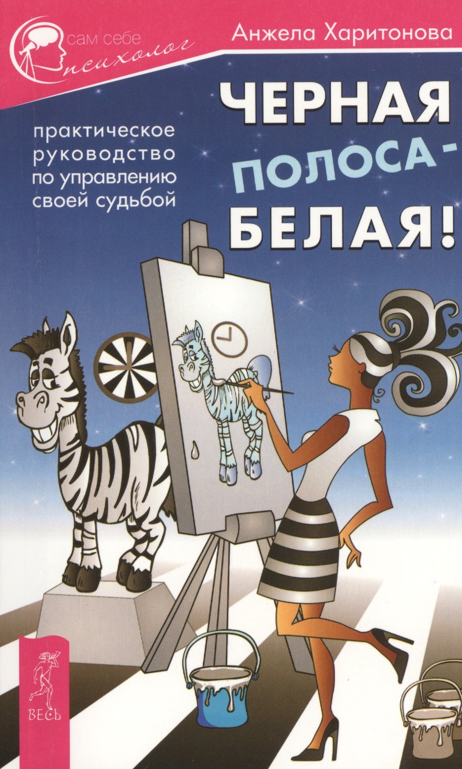 Харитонова Анжела С. - Черная полоса - белая! Практическое руководство по управлению своей судьбой