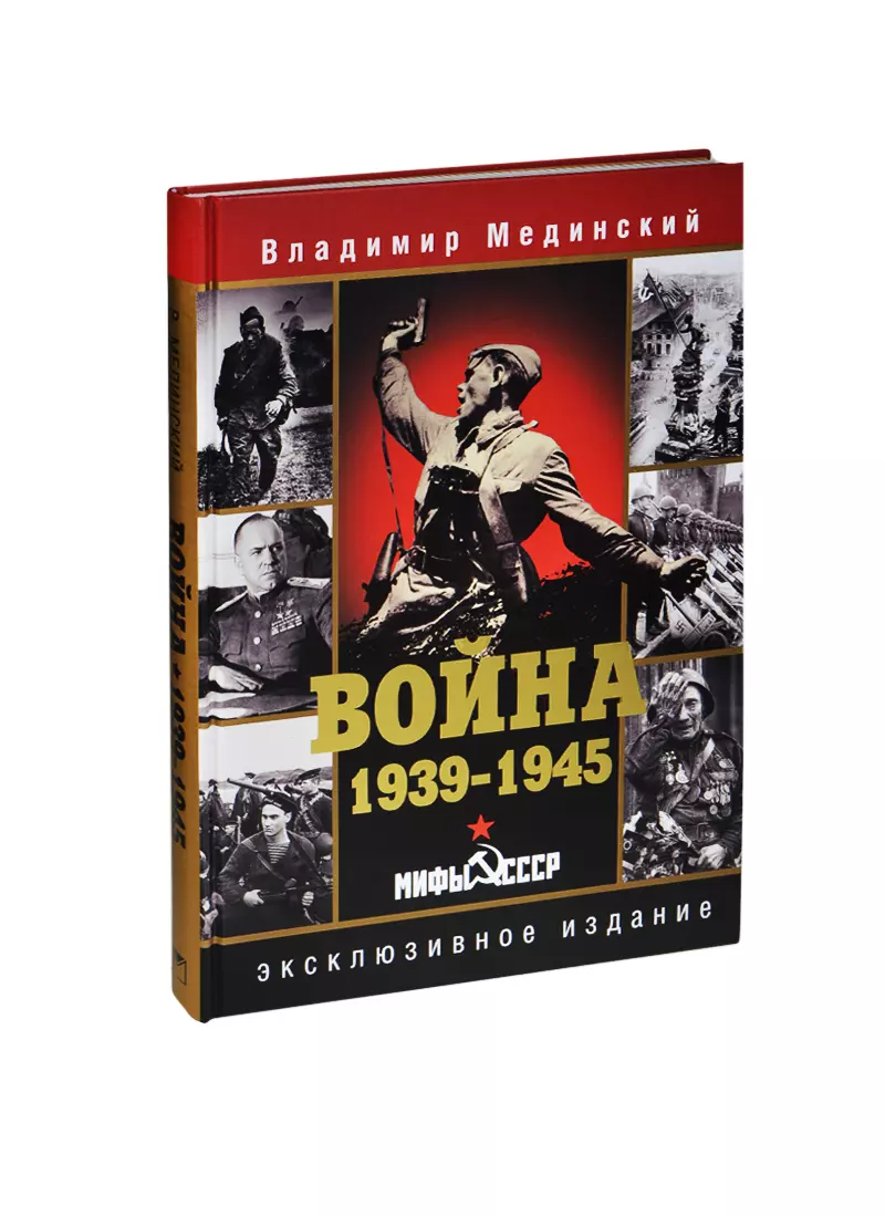 

Война. 1939-1945. Мифы СССР