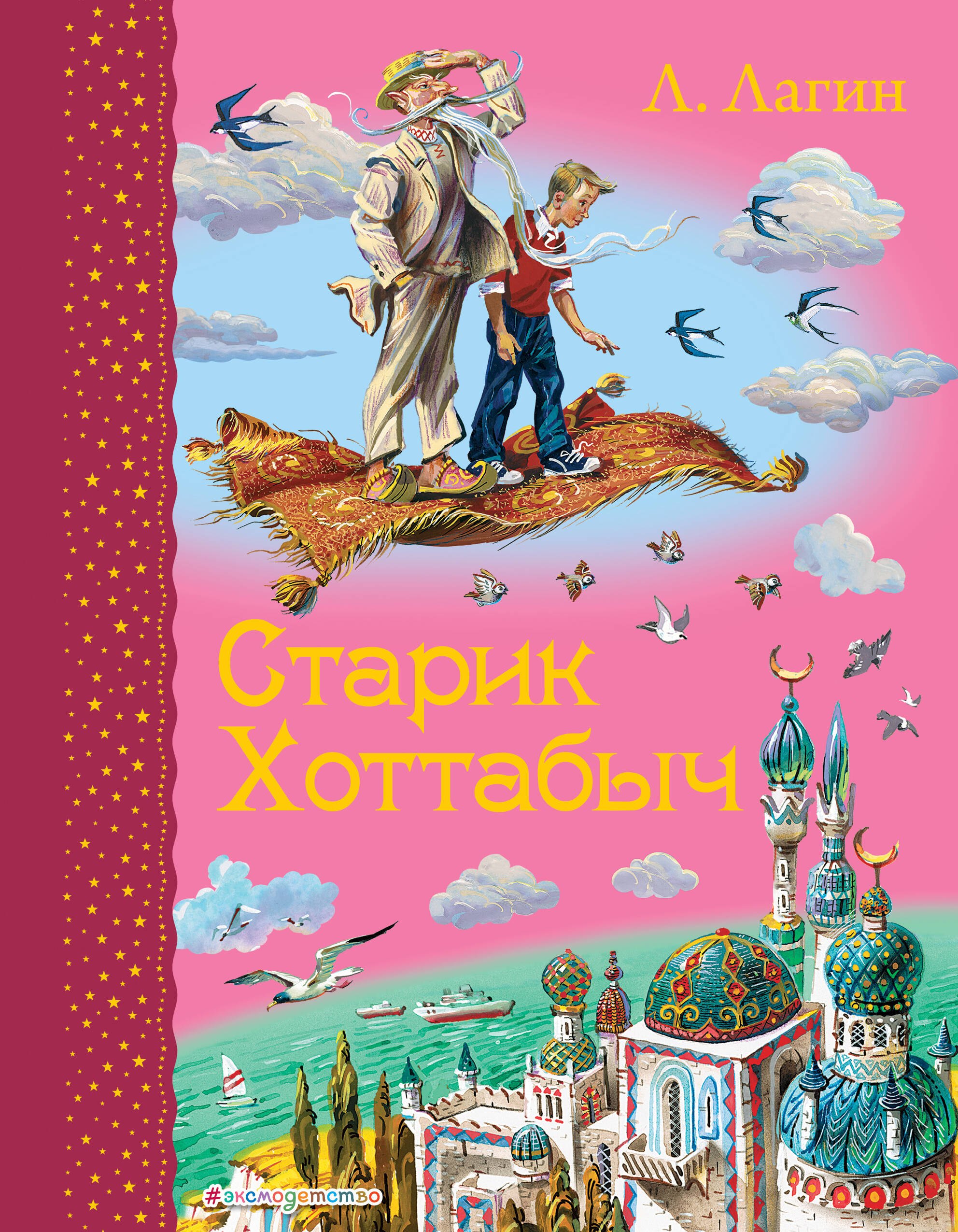 

Старик Хоттабыч