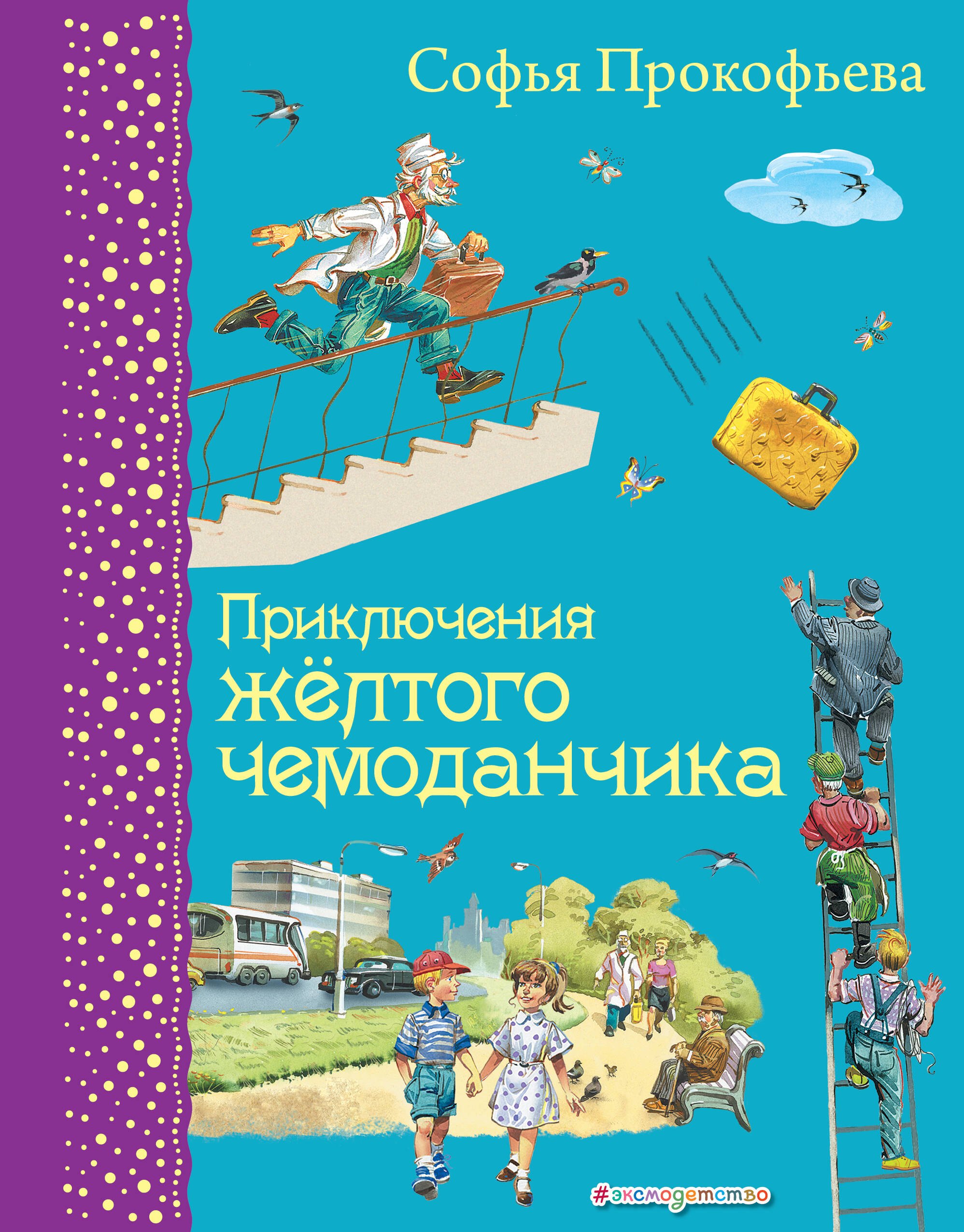

Приключения желтого чемоданчика