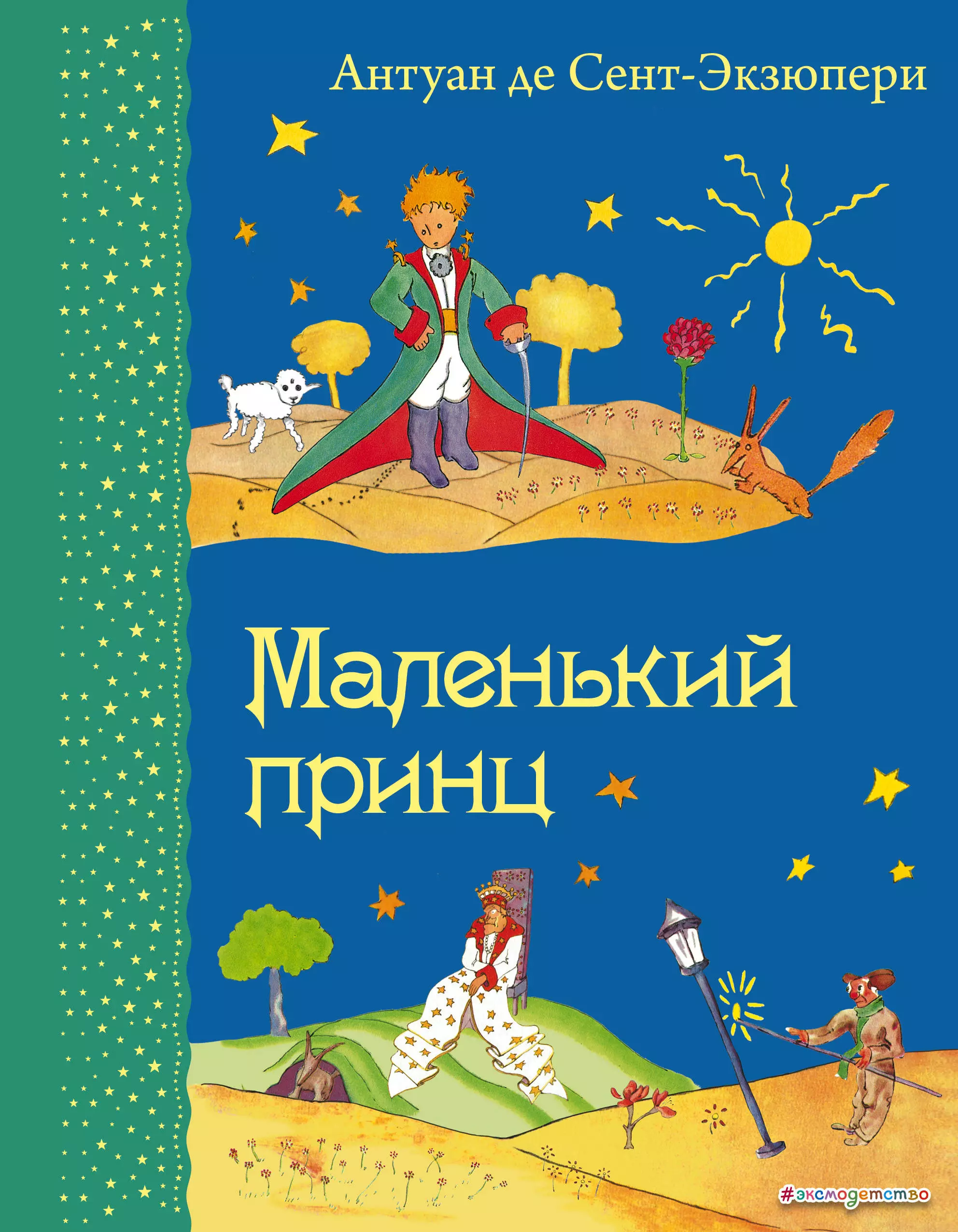 Маленький принц обложка книги рисунок