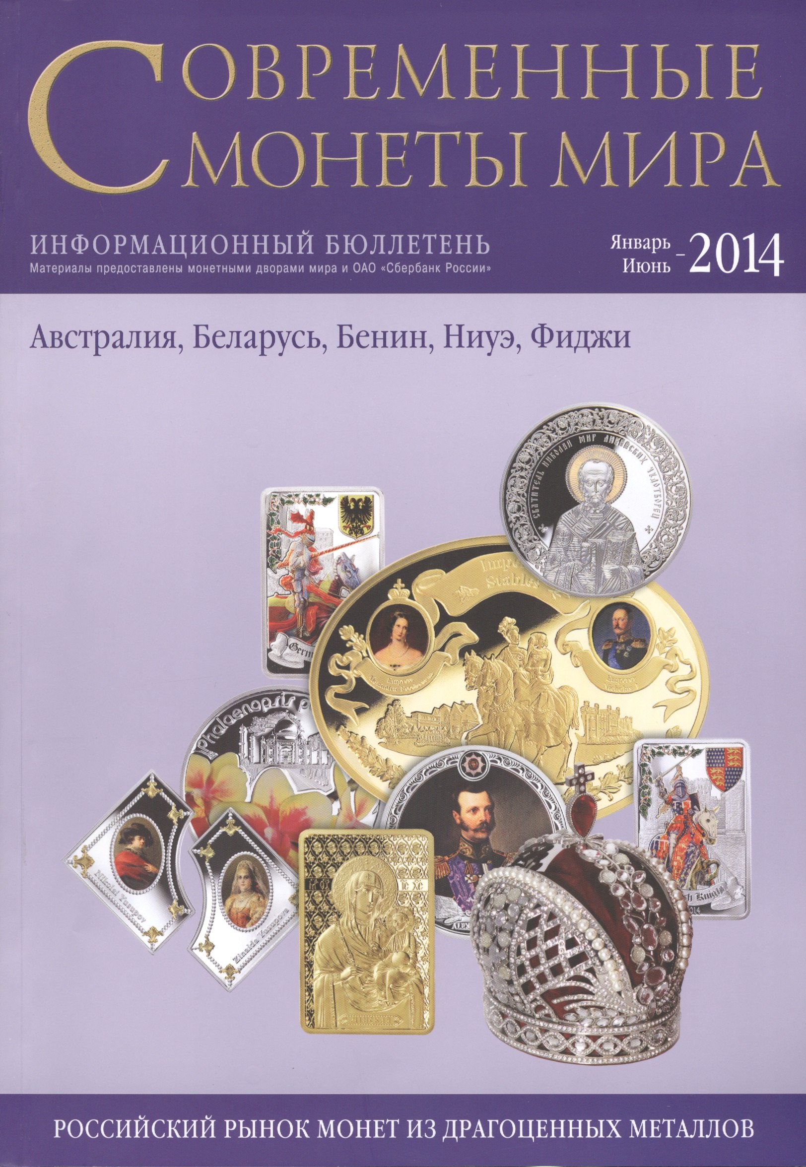 

Современные монеты мира. Январь - июнь 2014 г. Информационный бюллетень