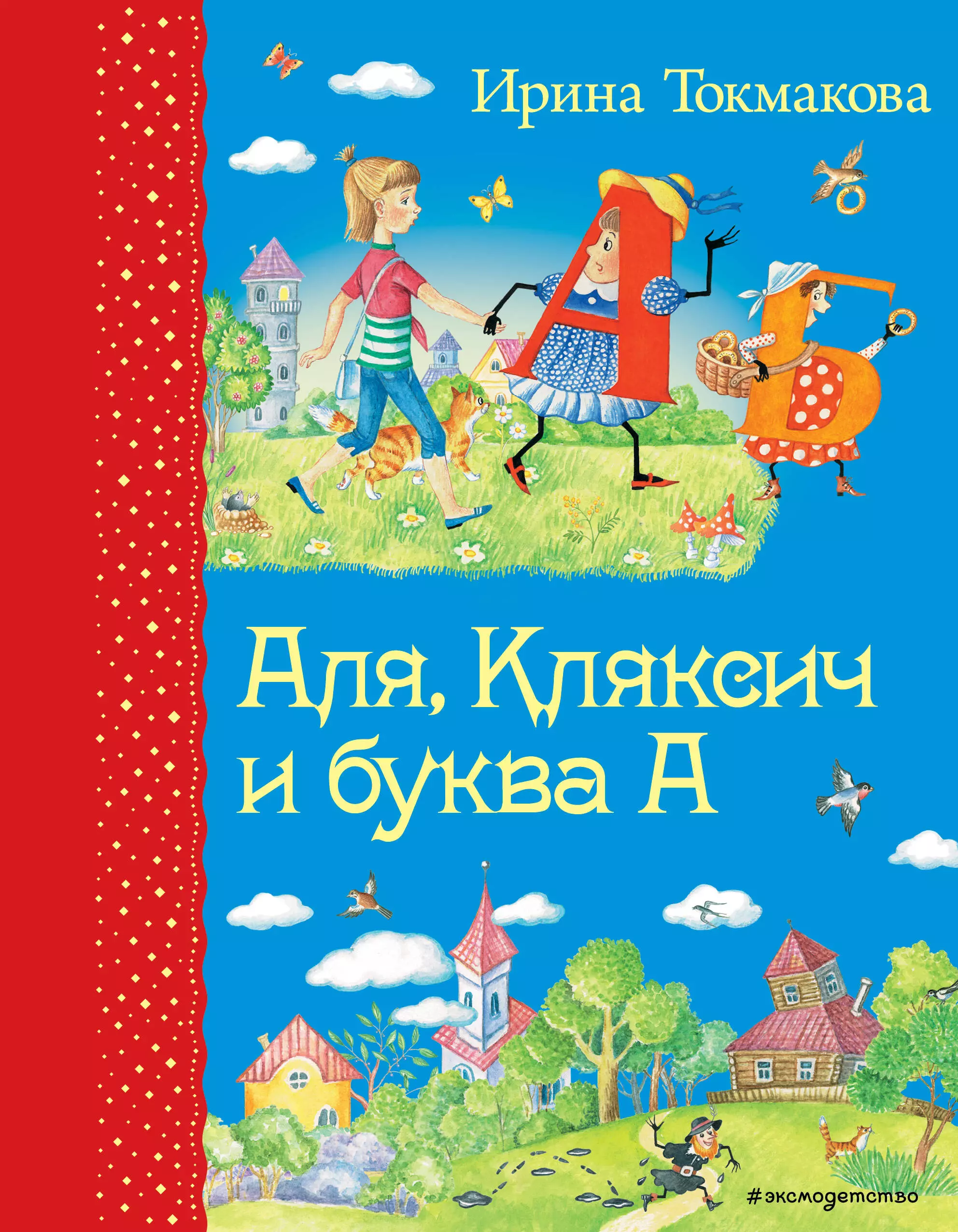 Аля кляксич и буква а читать полностью бесплатно с картинками для детей