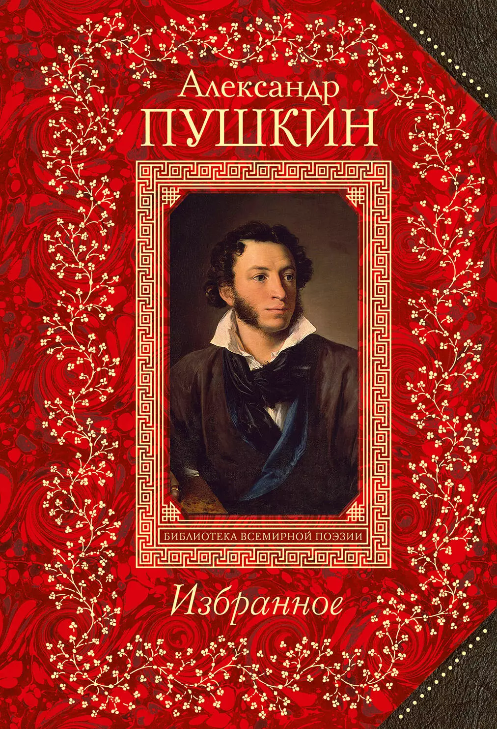 Пушкин Александр Сергеевич - Избранное