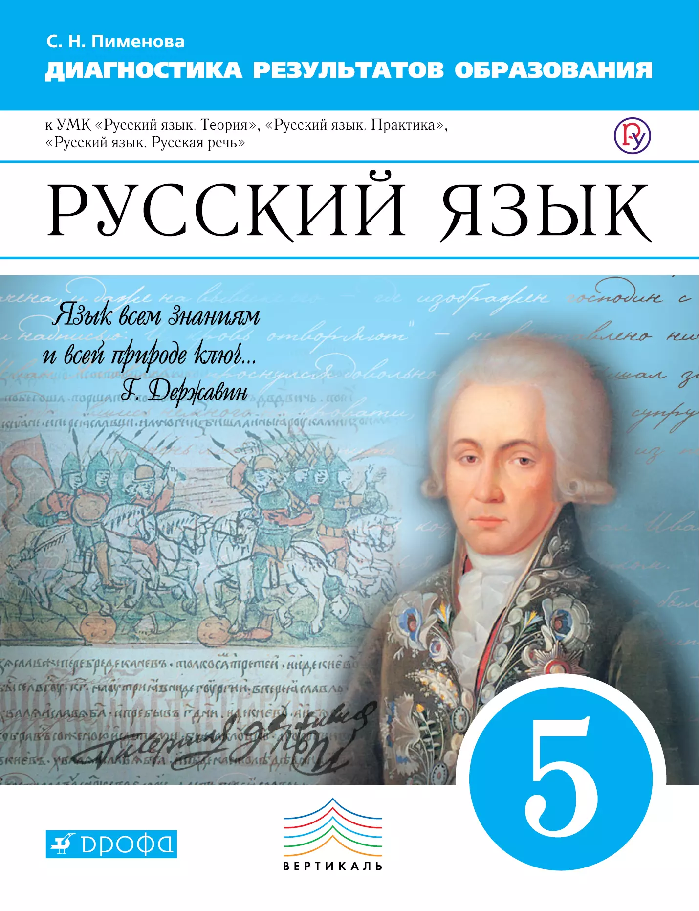 Русский 5 вертикаль. Русский язык. Азы русские. Русский язык 5 класс рабочая тетрадь. Я русский.