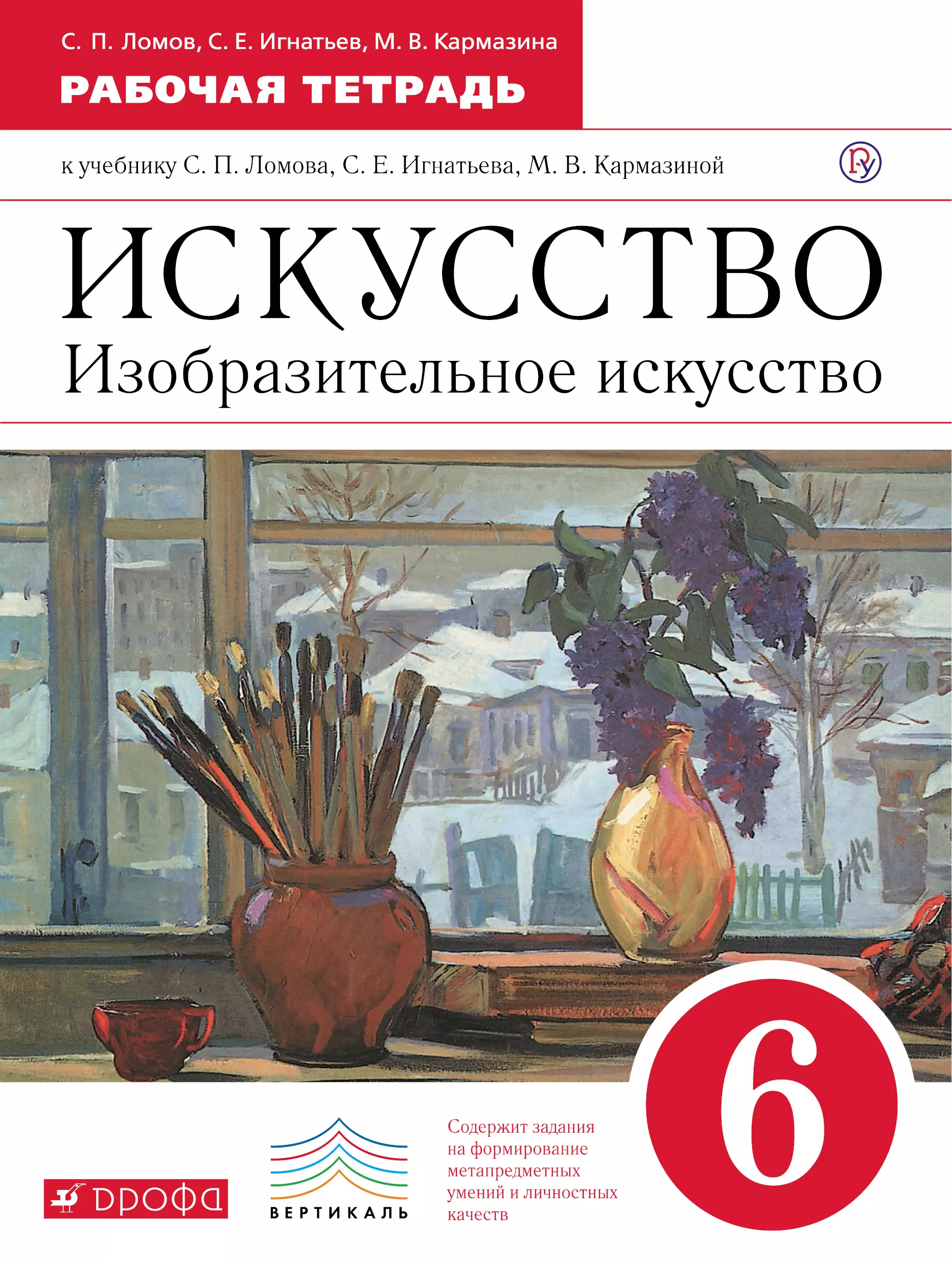 Искусство тетрадь. Изобразительное искусство Ломов Игнатьев 6 класс. Ломов с.п Игнатьев с.е Изобразительное искусство 1 класс. Ломов с.п.,Игнатьев с.е., Изобразительное искусство учебник. 6 Класс изо рабочая тетрадь с.п. Ломов.