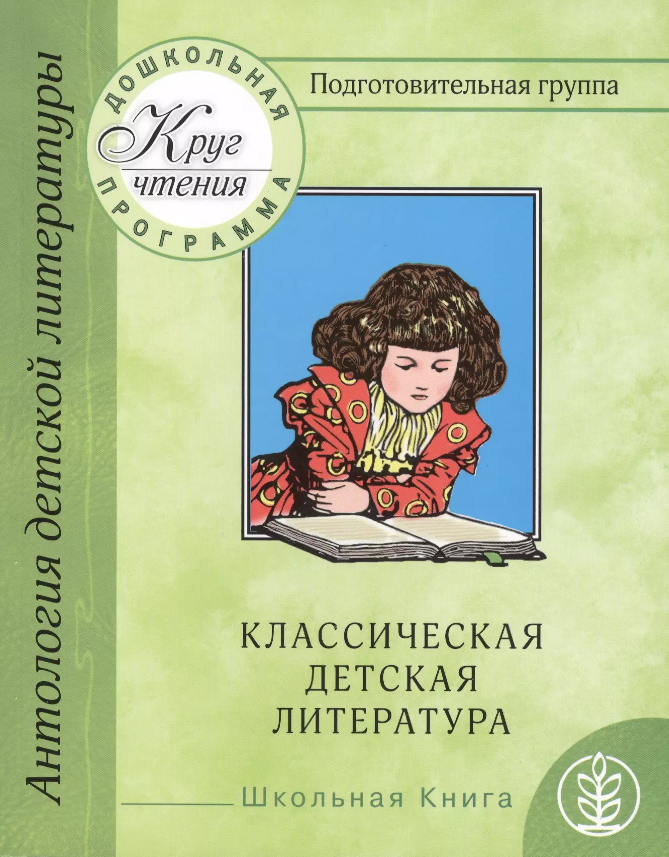 Чтение подготовительная. Художественная литература для дошкольников. Книги для дошкольников. Классика литературы для детей. Классика детской литературы.