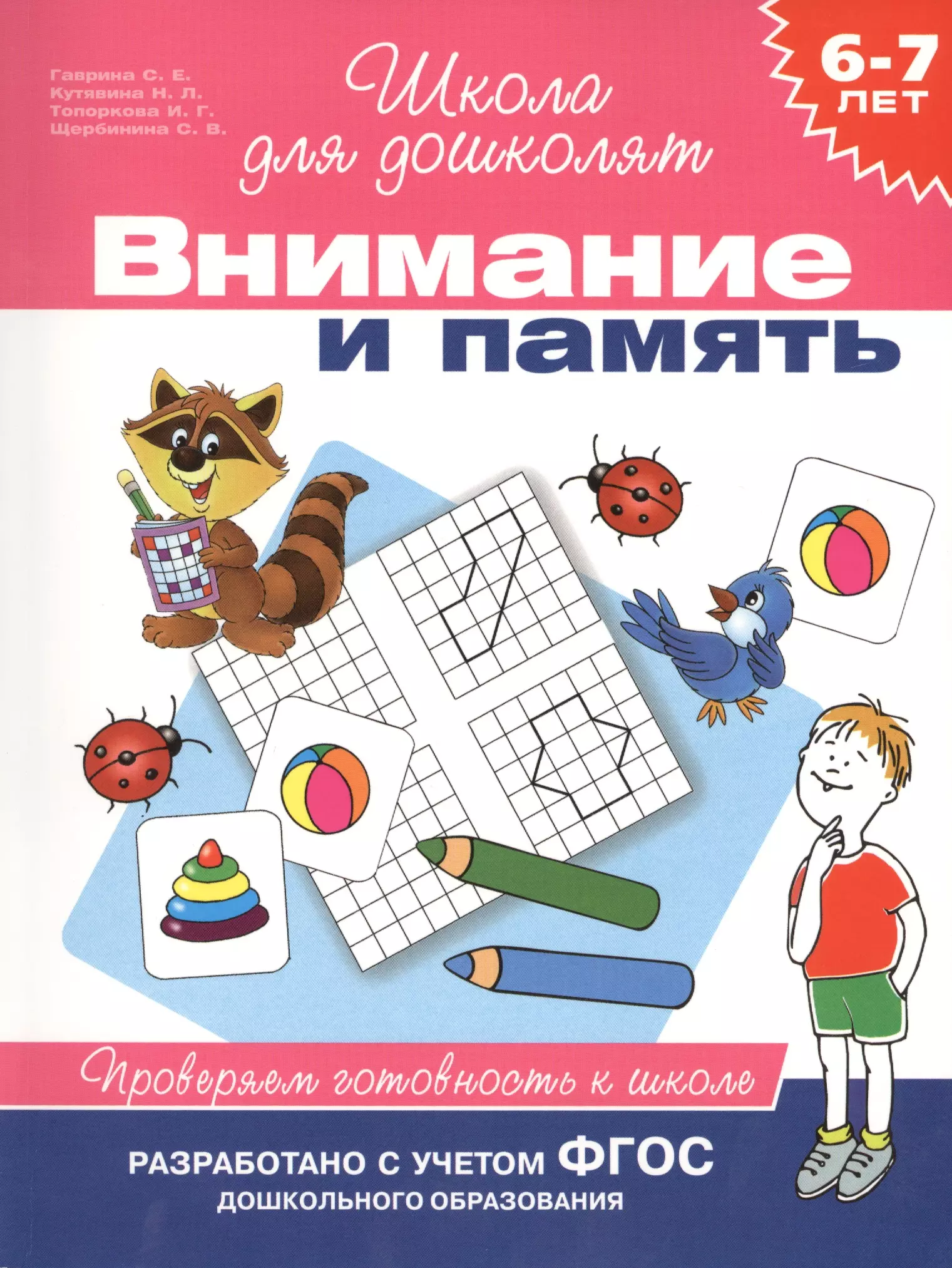 Гаврина Светлана Евгеньевна - Внимание и память. Проверяем готовность к школе (6 -7 лет)