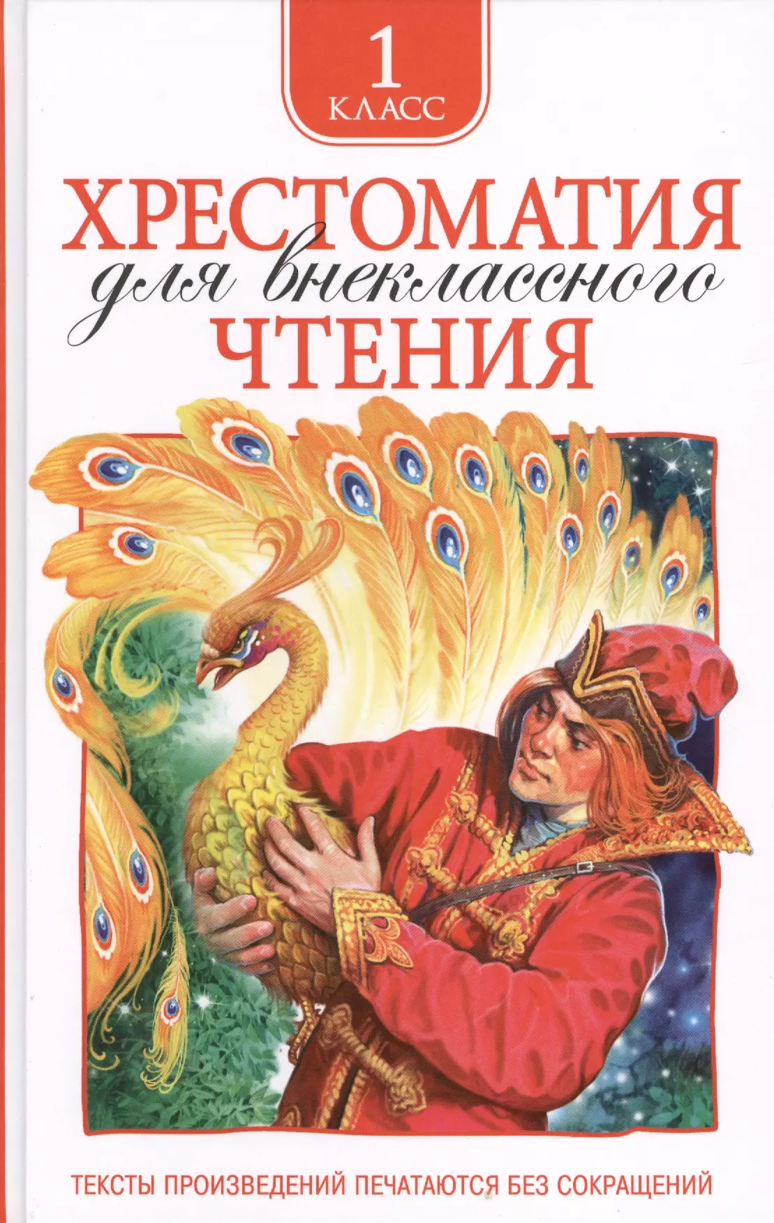 Катаев Валентин Петрович, Ушинский Константин Дмитриевич, Пушкин Александр Сергеевич, Толстой Лев Николаевич - Хрестоматия для внеклассного чтения. 1 класс