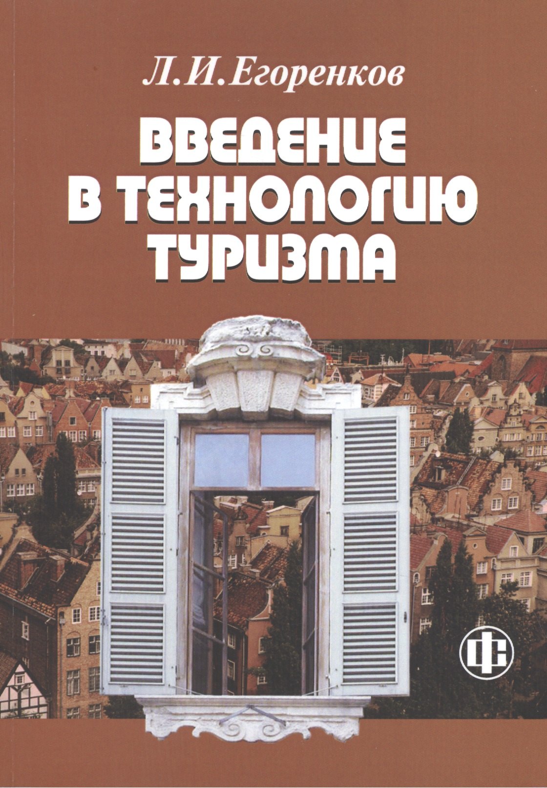 

Введение в технологию туризма: учеб.-метод. пособие