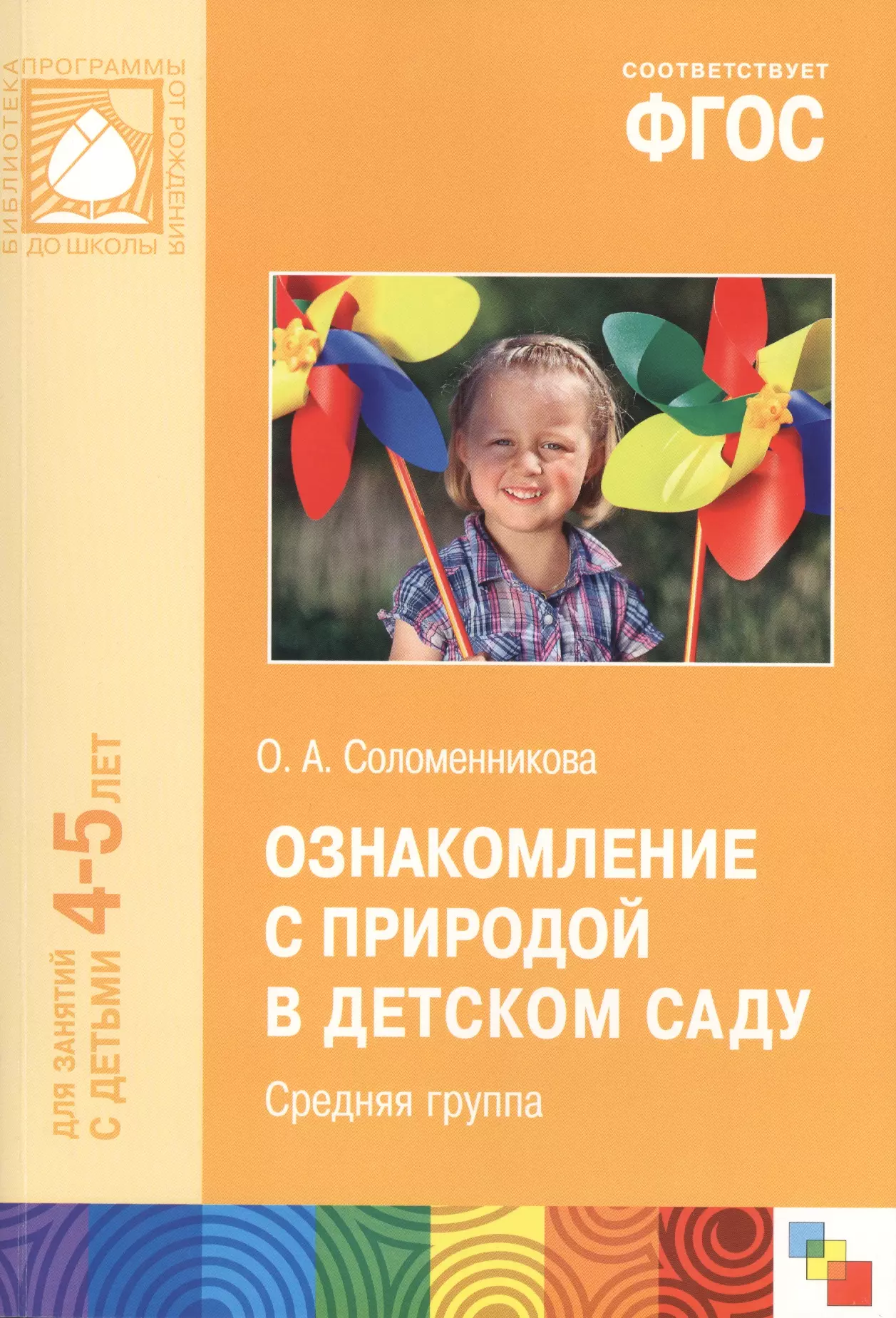 Ознакомление с природой. Соломенникова ознакомление с природой в детском саду. Соломенникова о а ознакомление с природой средняя группа 4-5 лет. Ознакомление с природой в средней группе Соломенникова. Ознакомление с природой 4-5 лет Соломенникова.