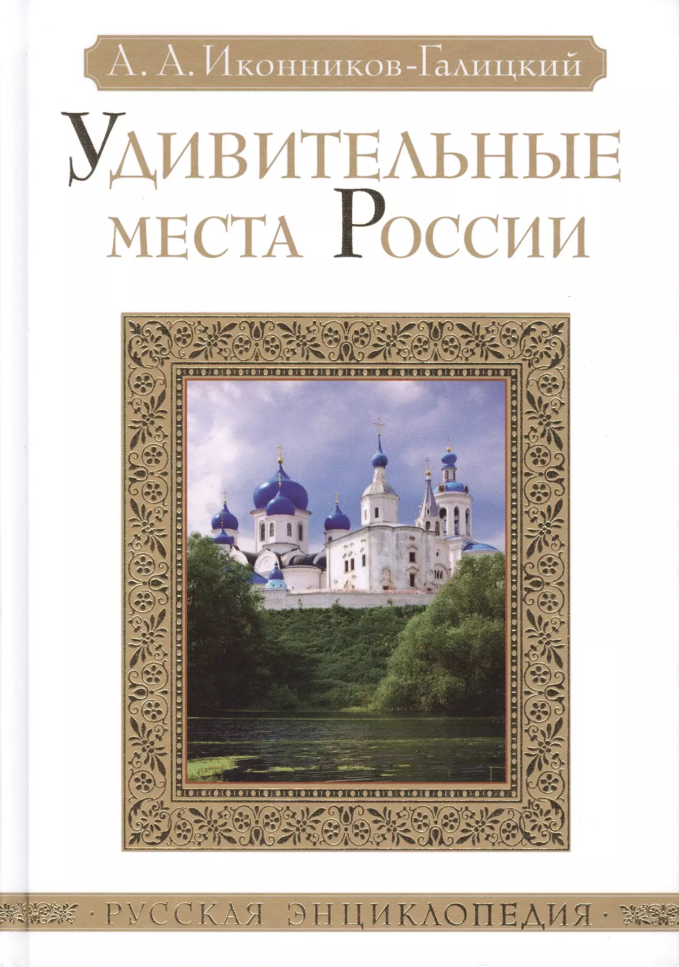 Иконников-Галицкий Анджей Анджеевич - Удивительные места России