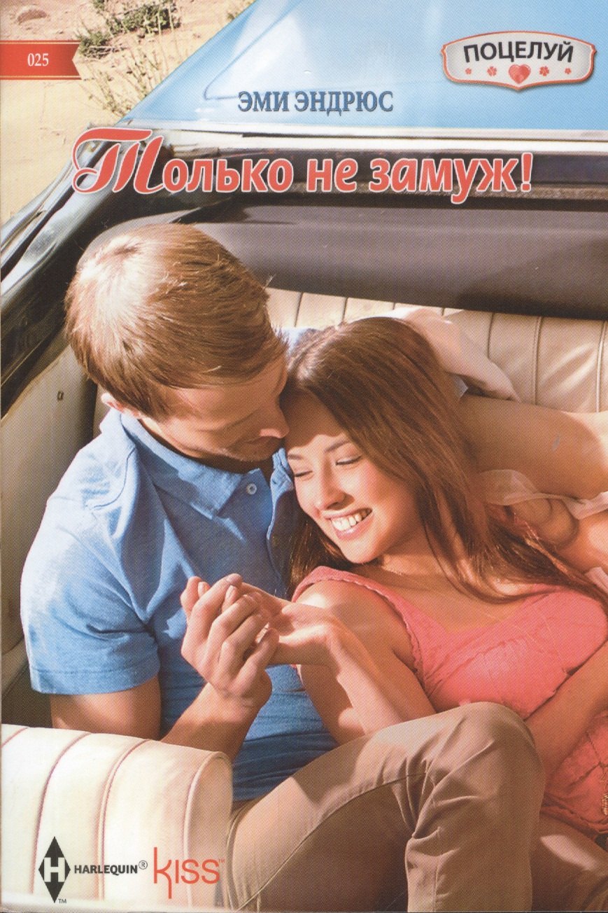 

Только не замуж!: роман