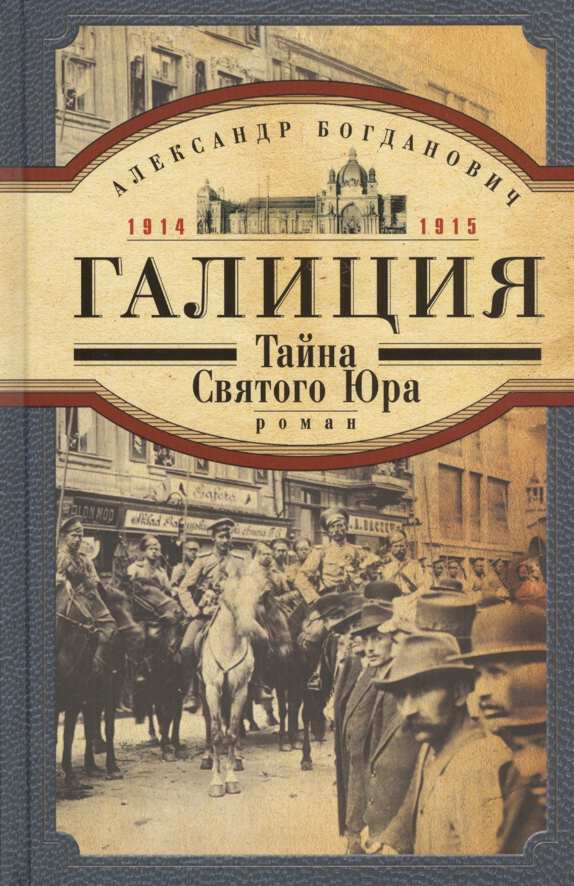 

Галиция. 1914-1915 годы. Тайна Святого Юра: роман