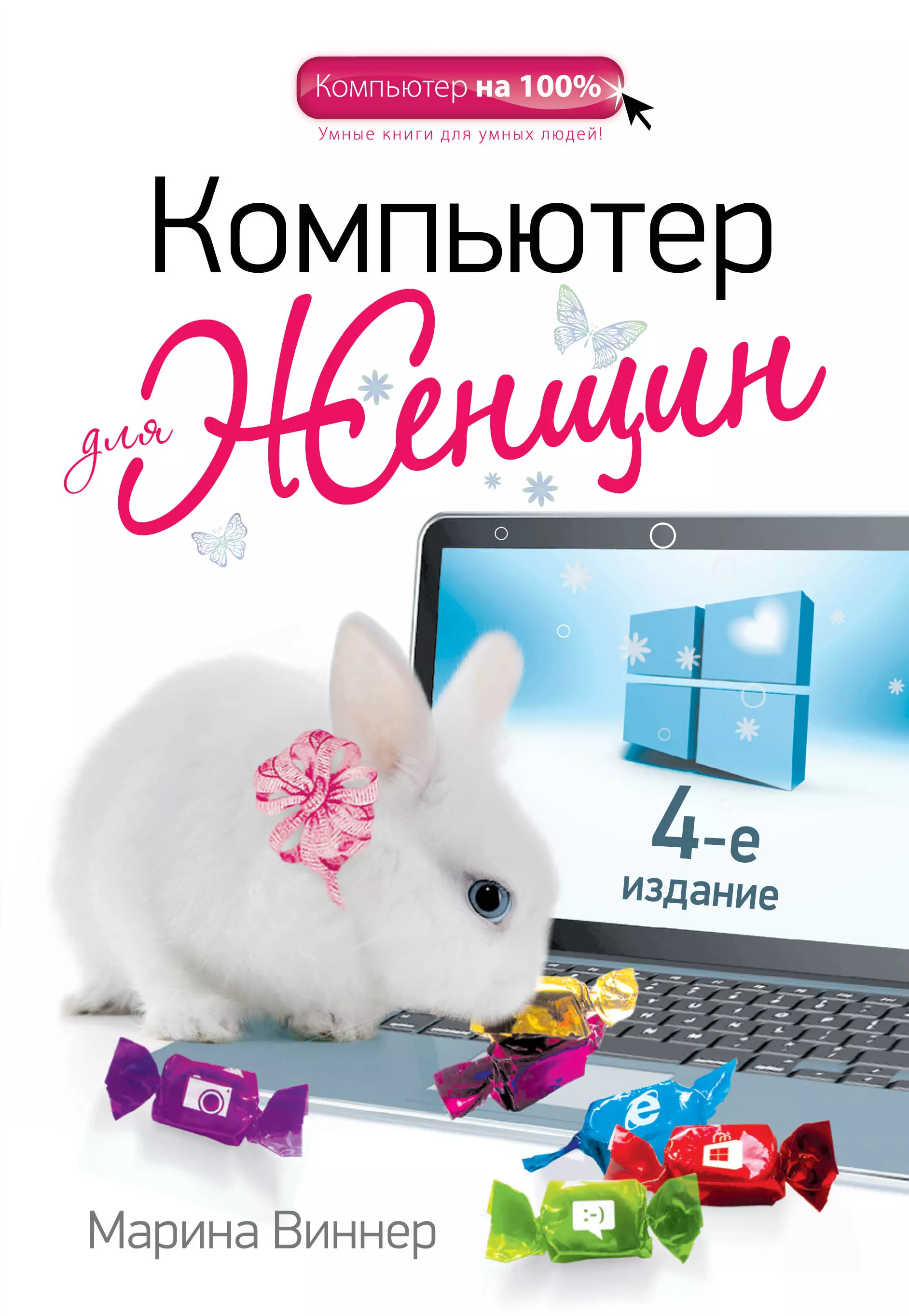 Виннер Марина - Компьютер для женщин / 4-е изд.
