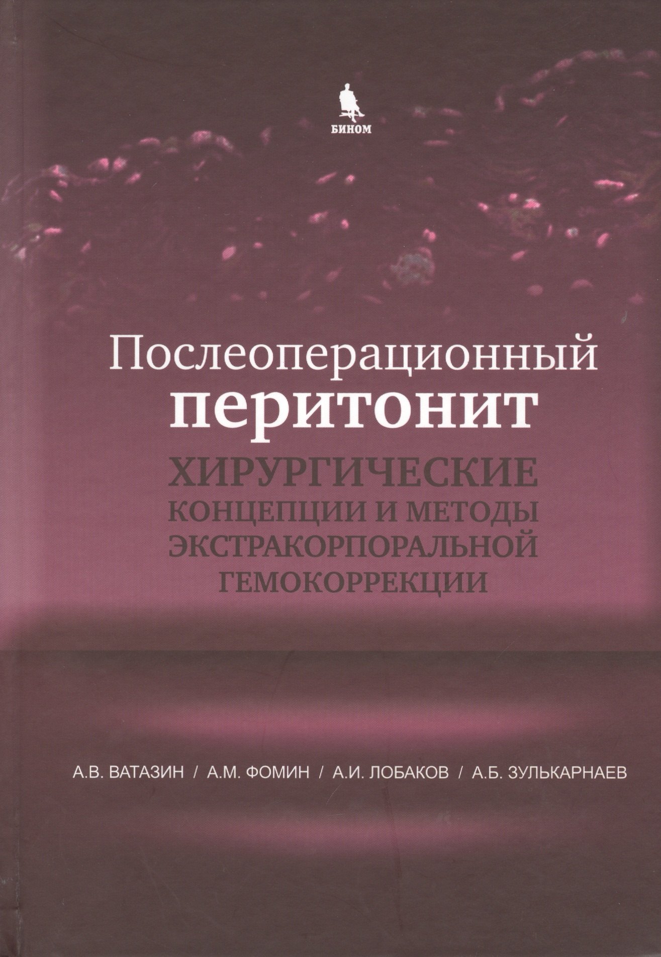 

Послеоперационный перитонит. Хирургические концепции и методы экстракорпоральной гемокоррекции