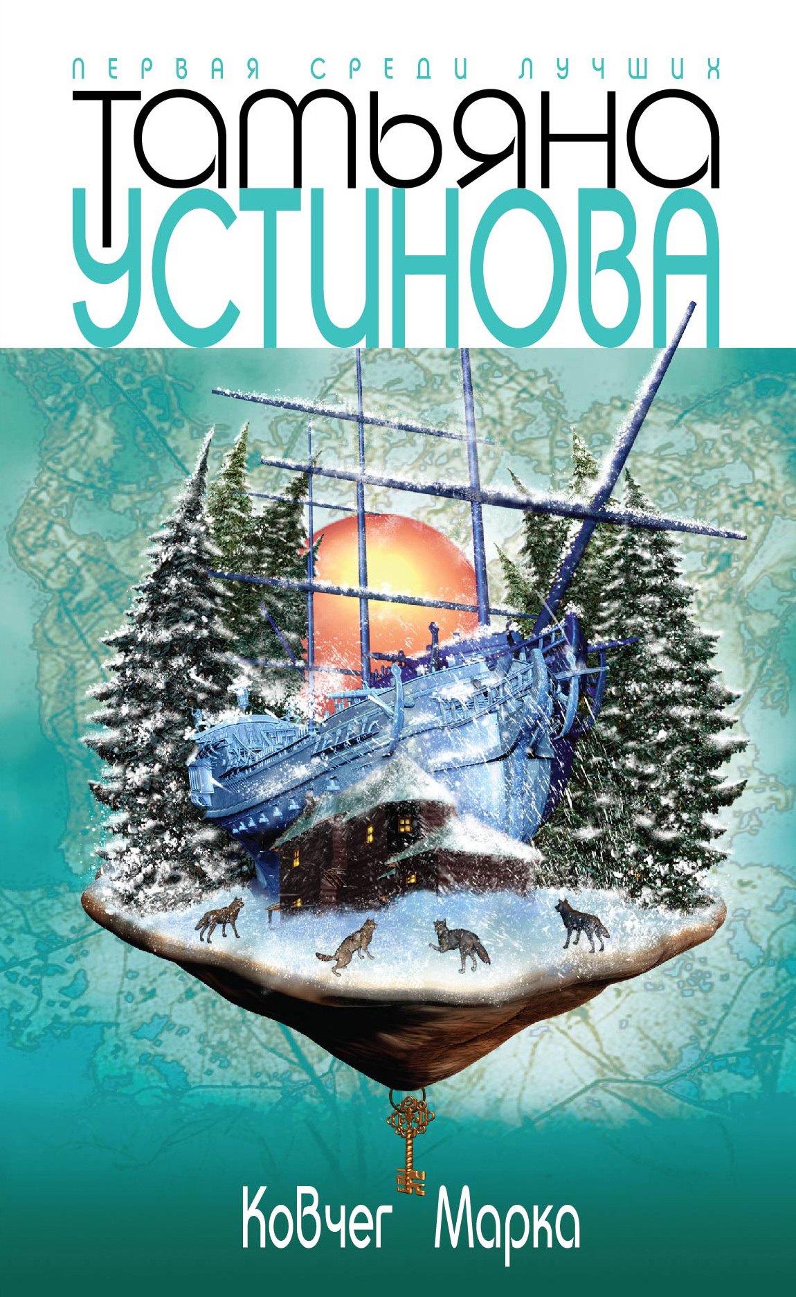 

Ковчег Марка: роман