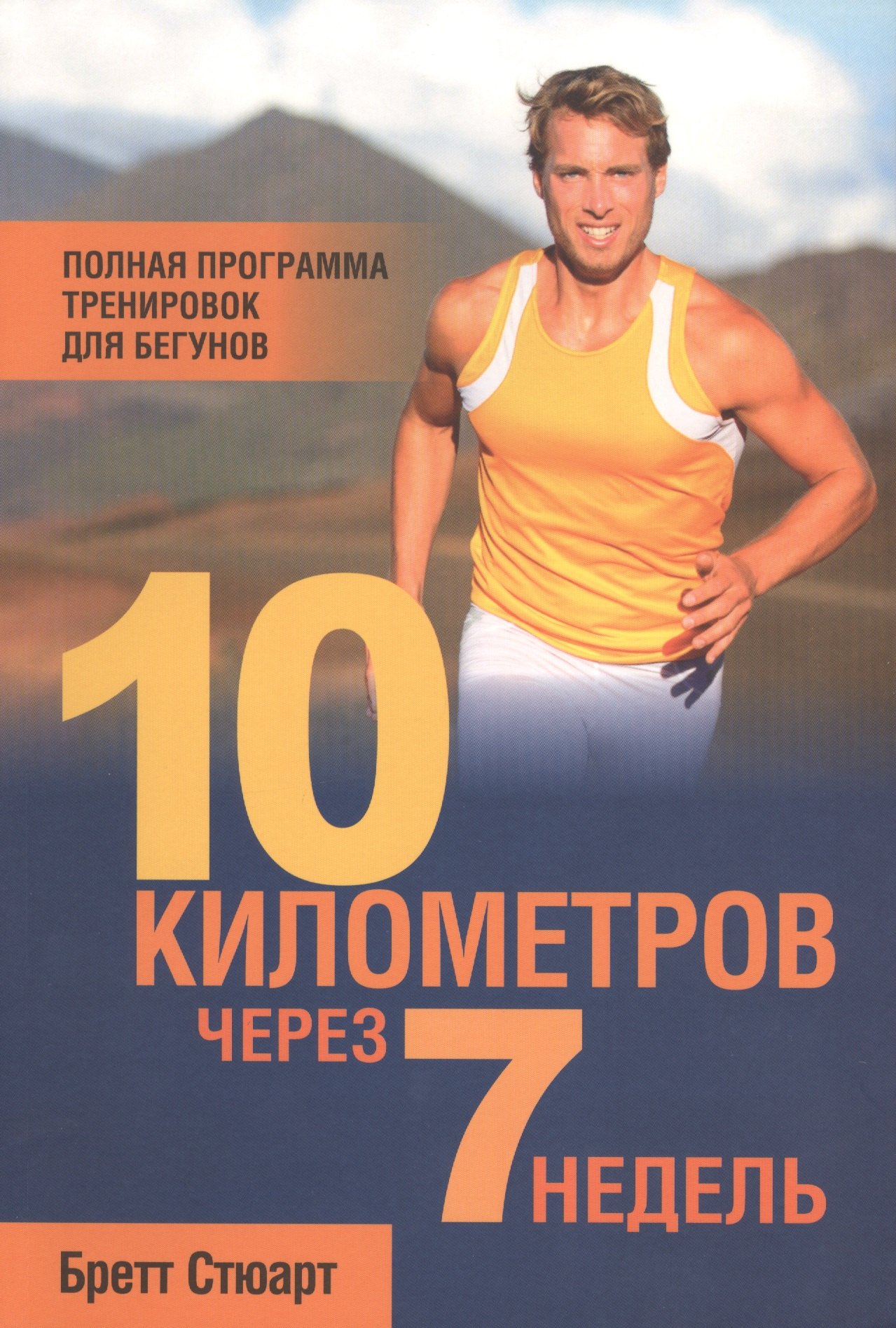 

10 километров через 7 недель