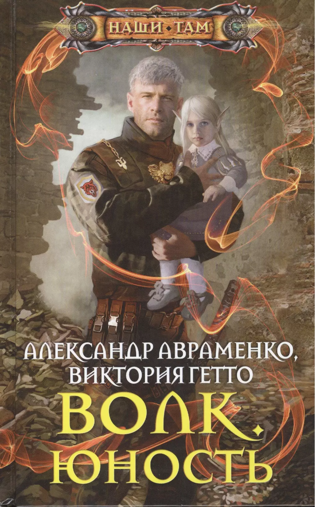 Аудиокниги фэнтези про попаданцев. Волк. Юность Авраменко Александр гетто Виктория книга. Авраменко Александр 