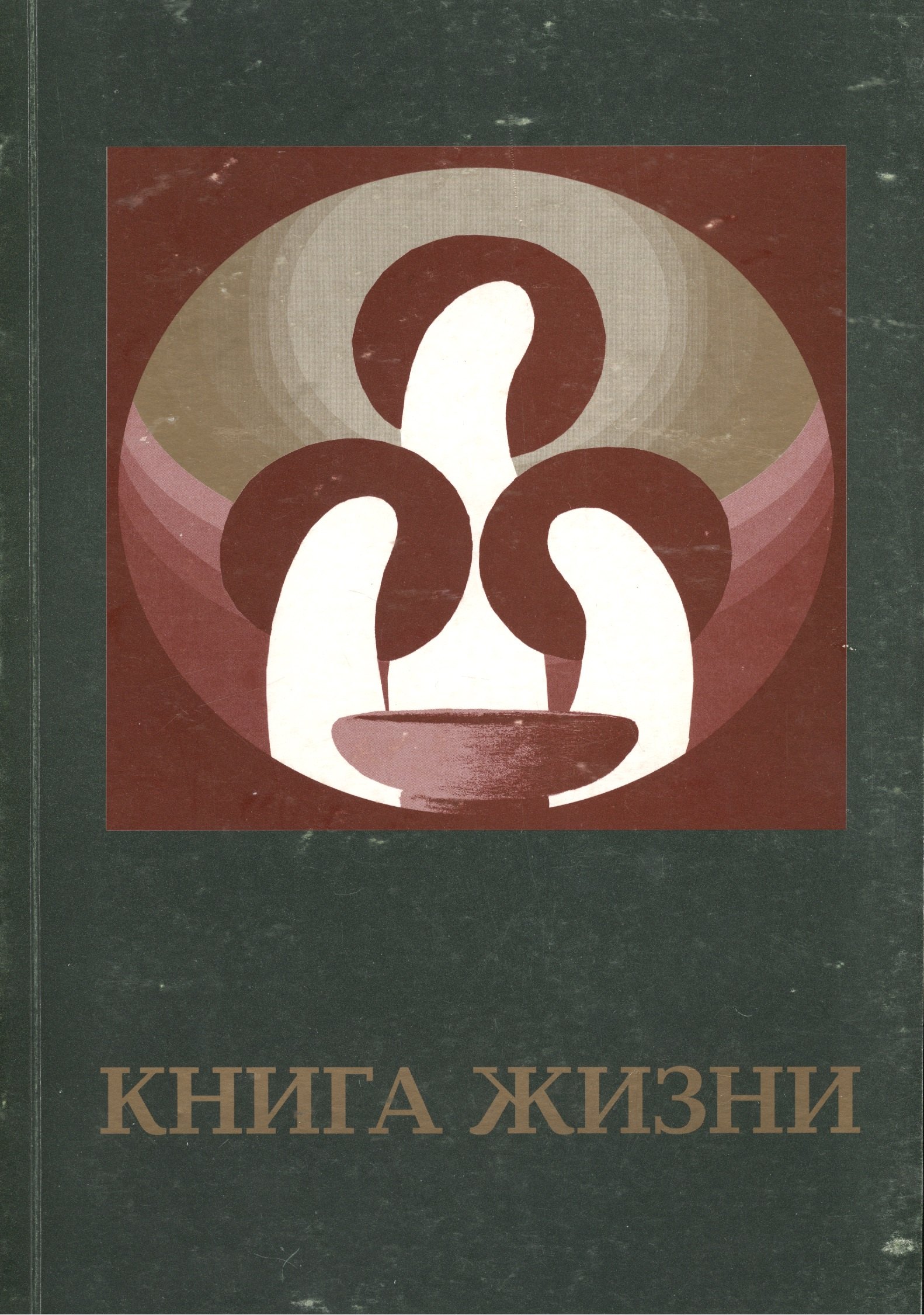 

Книга Жизни, или "Меч". Часть I.