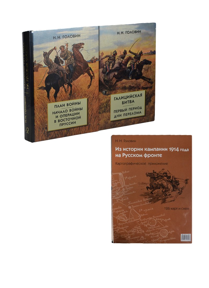

Из истории кампании 1914 г. на Русском фронте. Картографическое приложение. + комплект из 2 книг