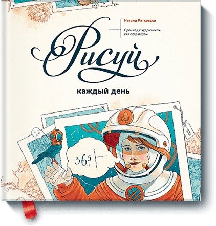 

Рисуй каждый день. Один год с художником-иллюстратором