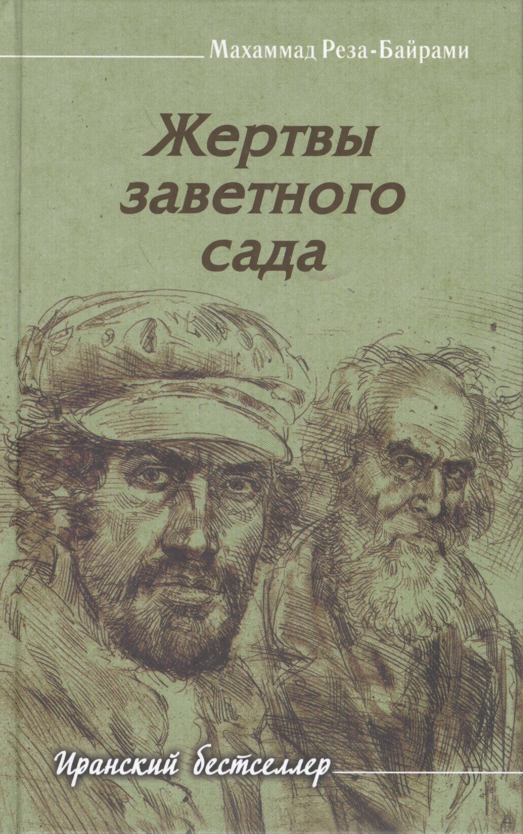 

Жертвы заветного сада