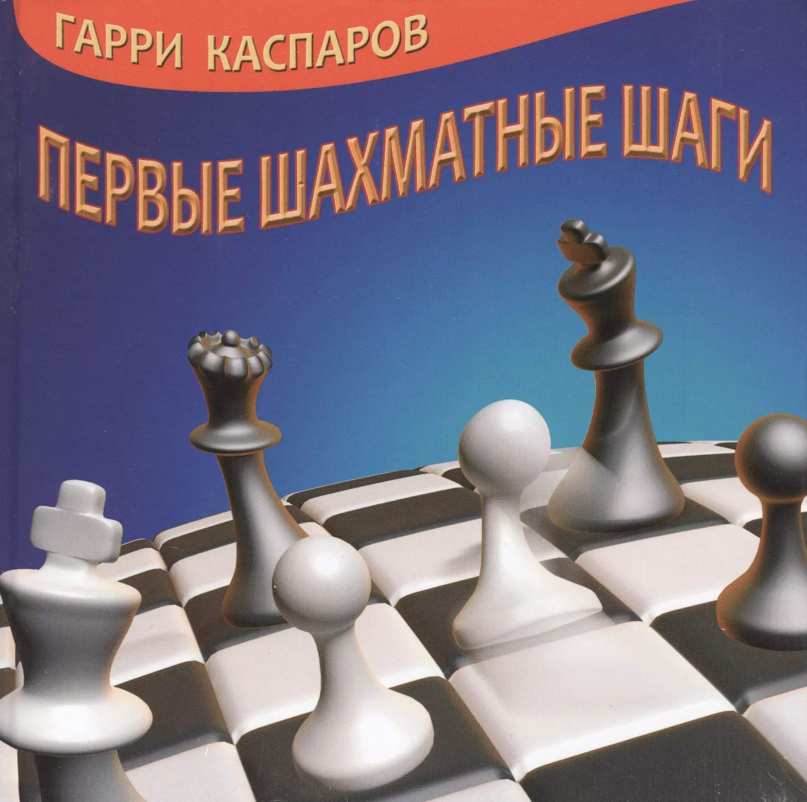 Шахматные книги. Каспаров шахматные шаги книга. Мой шахматный путь Каспаров. Первые шахматные шаги Гарри Каспаров. Первые шаги шахматиста.