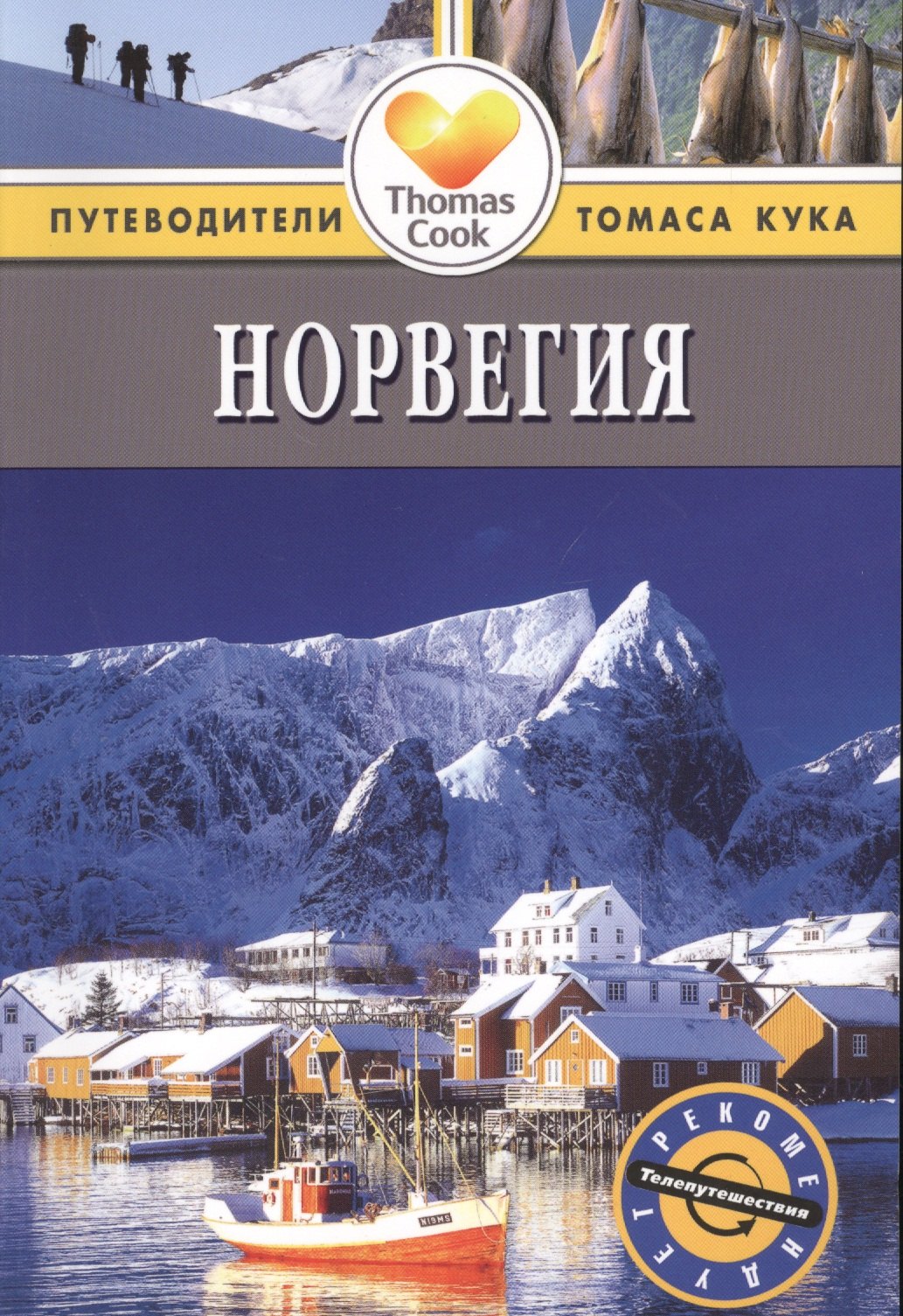 

Норвегия: Путеводитель. 2-е изд., перер. и доп.
