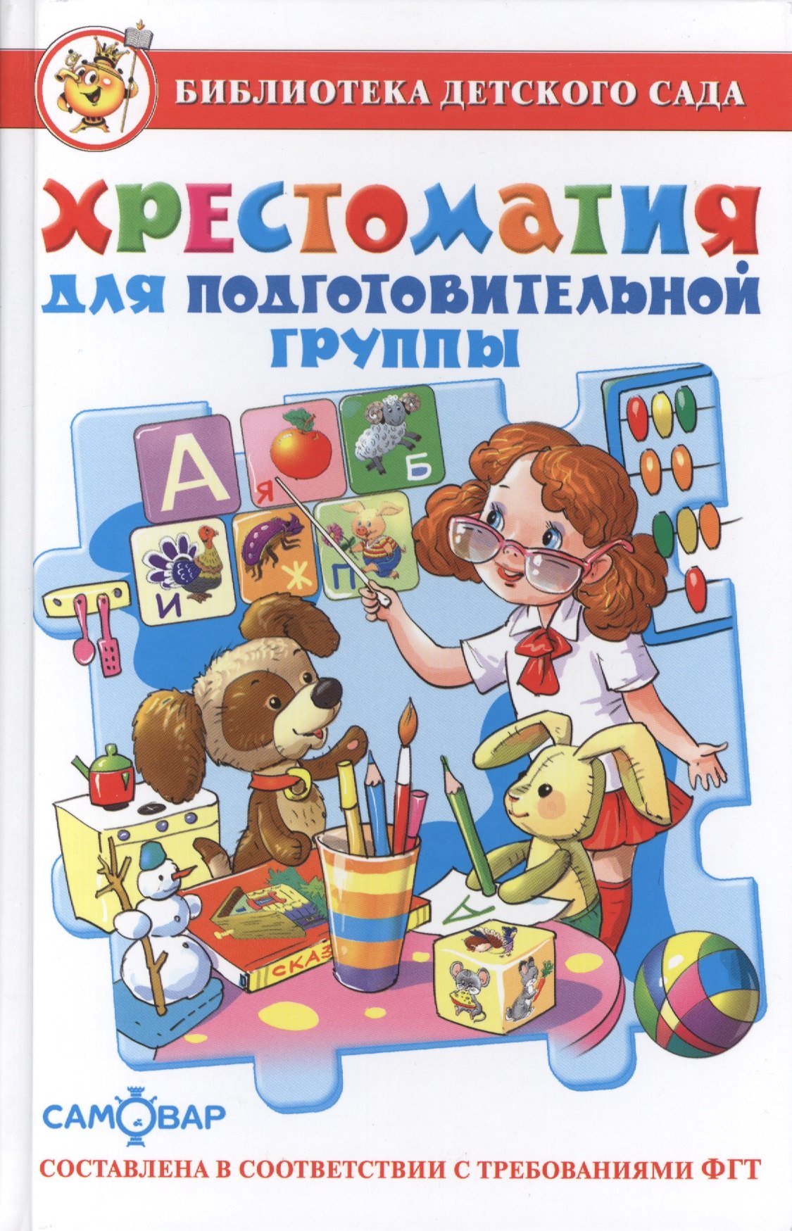 

Хрестоматия для подготовительной группы детского сада