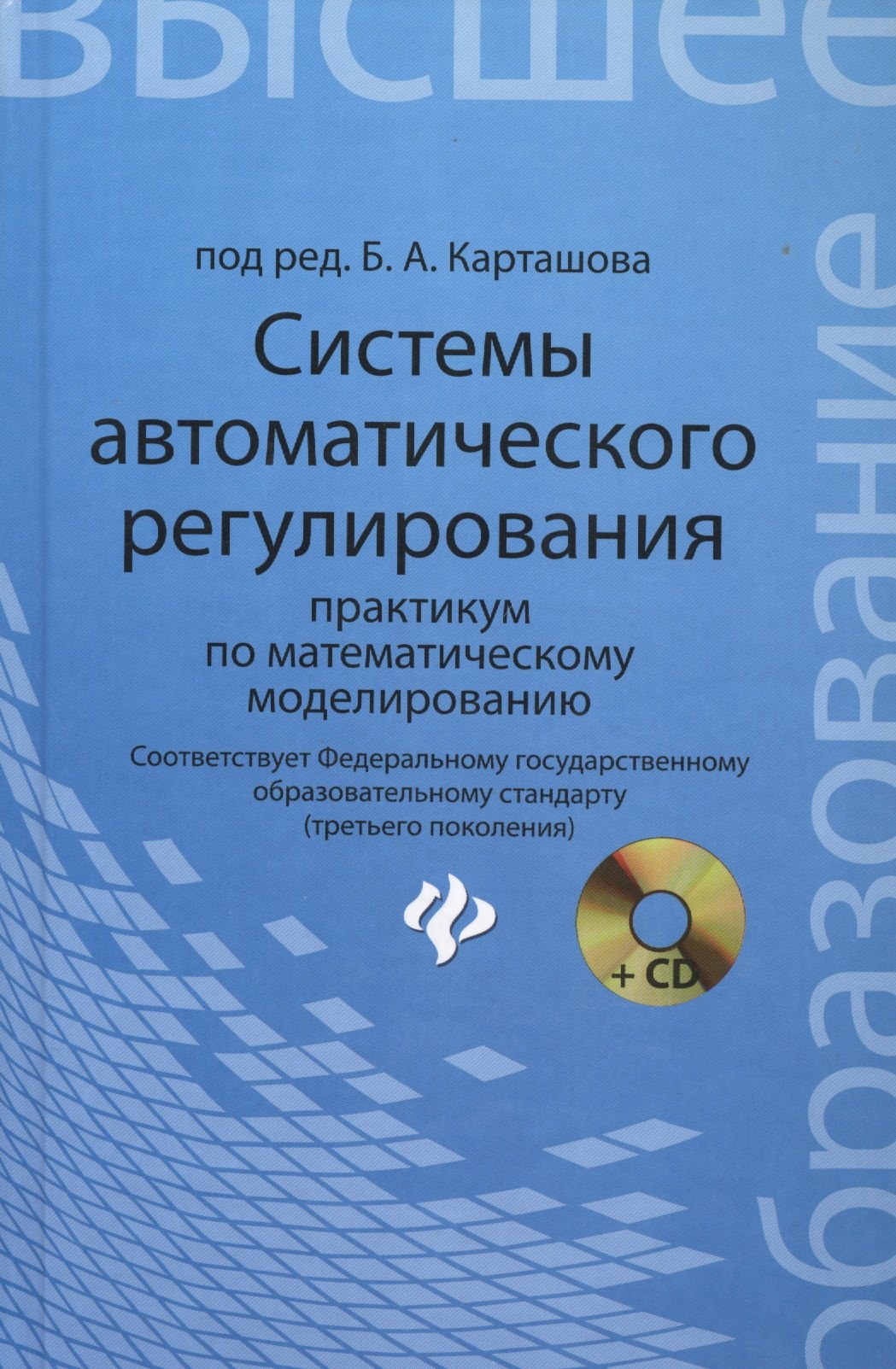 

Системы автоматического регулирования: практикум по математическому моделированию. 2 -е изд.,перераб. и доп.