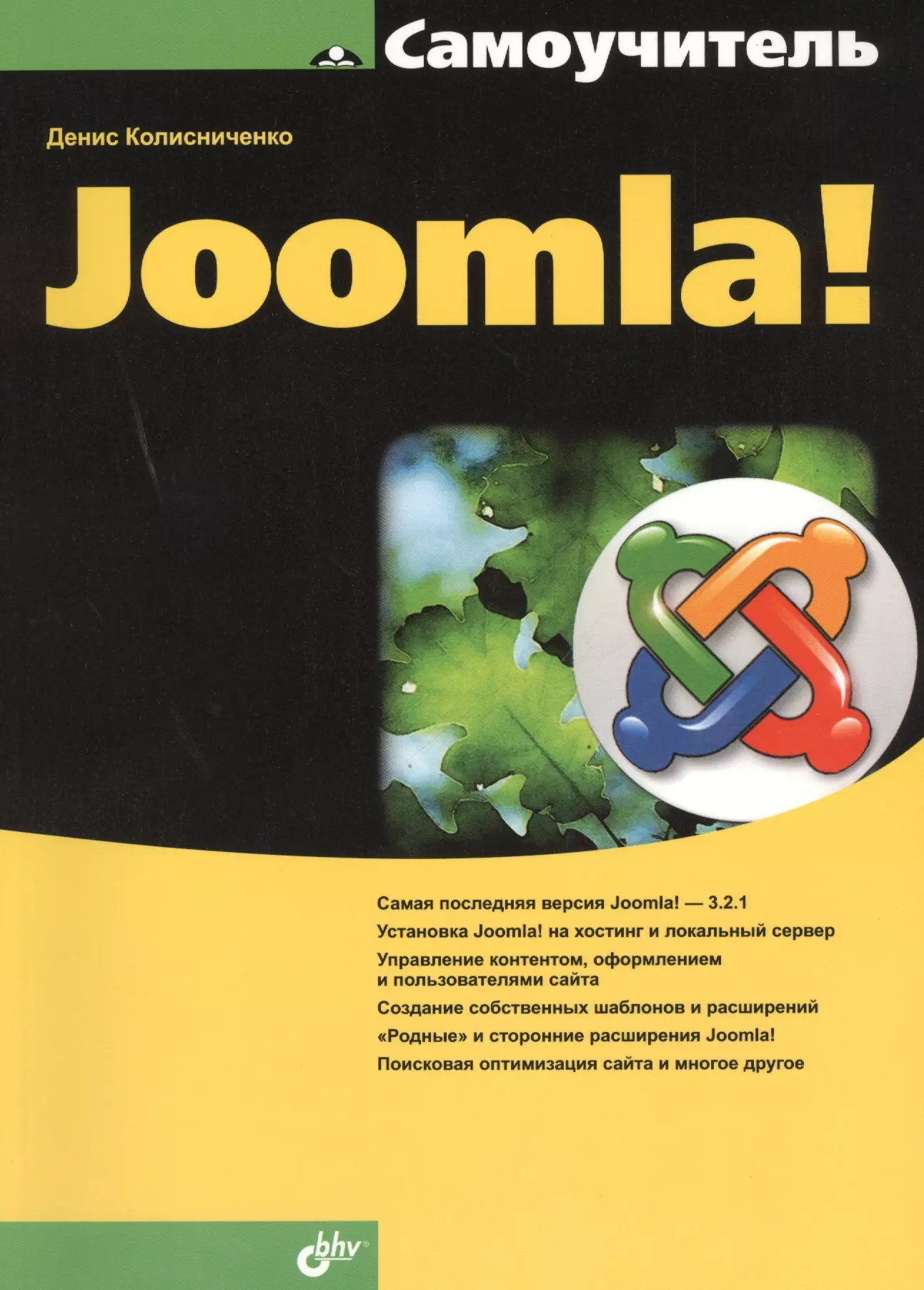 Колисниченко Денис Николаевич - Самоучитель Joomla!